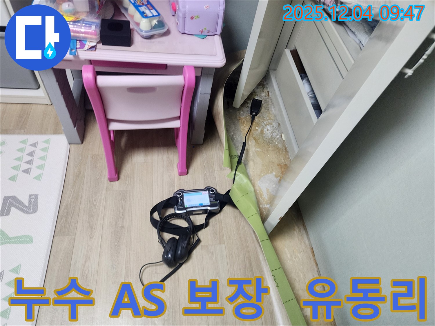 유동리 누수 - 시공 후 확실한 A/S로 고객님의 만족을 최우선으로 생각합니다.
