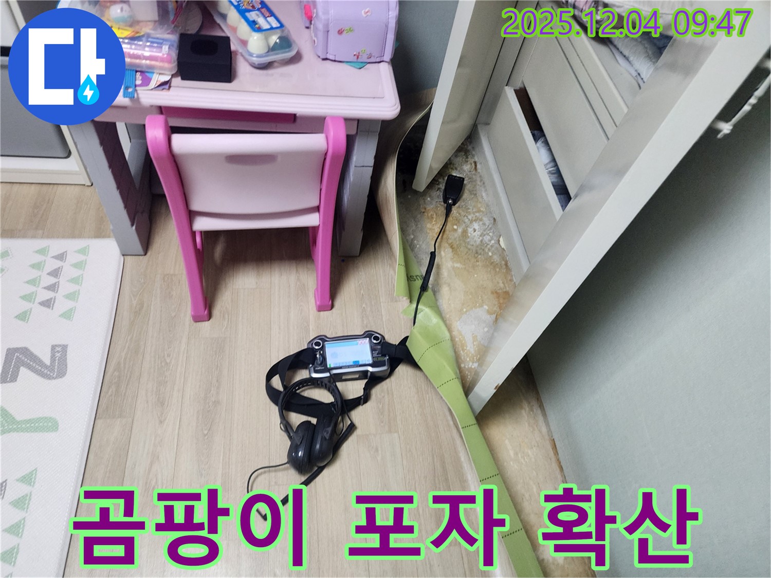 유동리 누수 - 장판 밑 습기, 곰팡이 포자 확산?! 긴급 진단으로 곰팡이 확산을 막아드립니다.