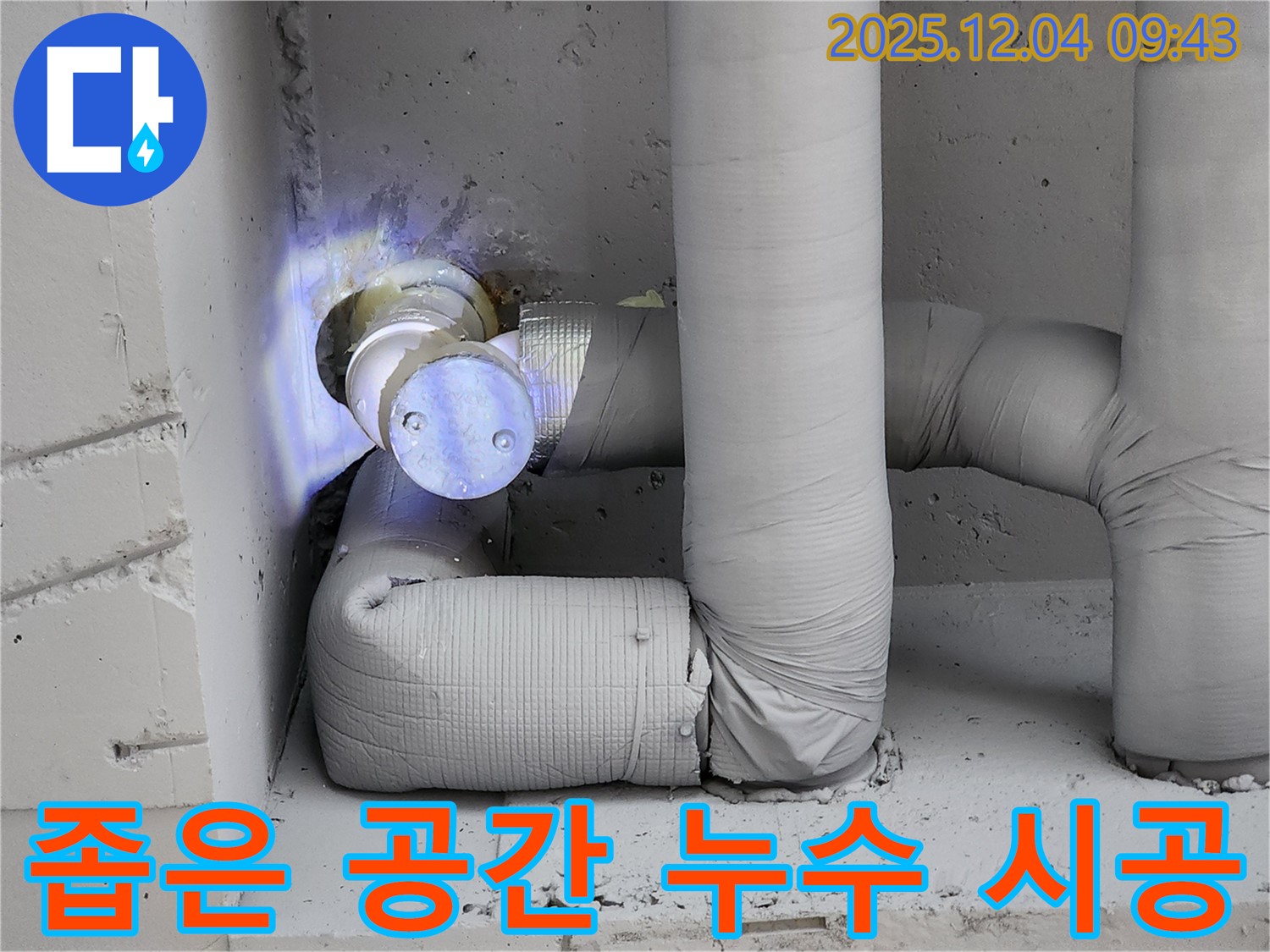 유동리 누수 현장 - 좁은 공간에서 배관 누수를 숙련된 기술로 완벽하게 시공하는 모습입니다.