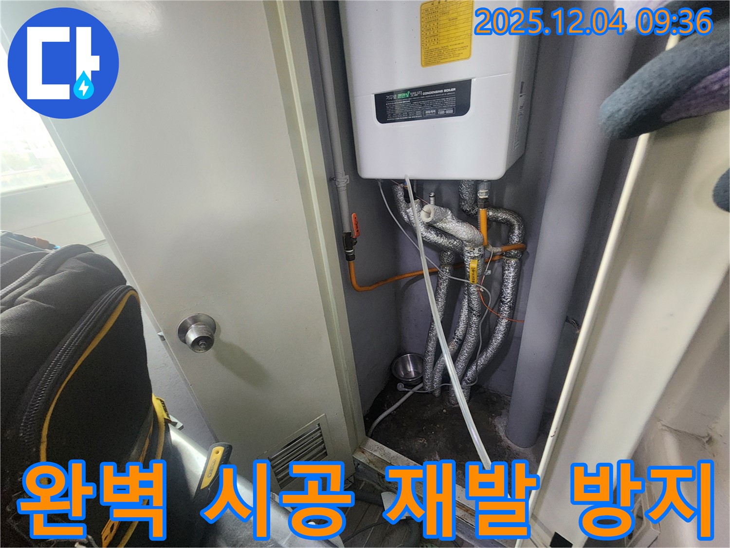 유동리 - 보일러 배관 누수 - 완벽한 시공으로 재발 방지 - 꼼꼼한 시공과 철저한 점검으로 누수 재발을 방지했습니다.