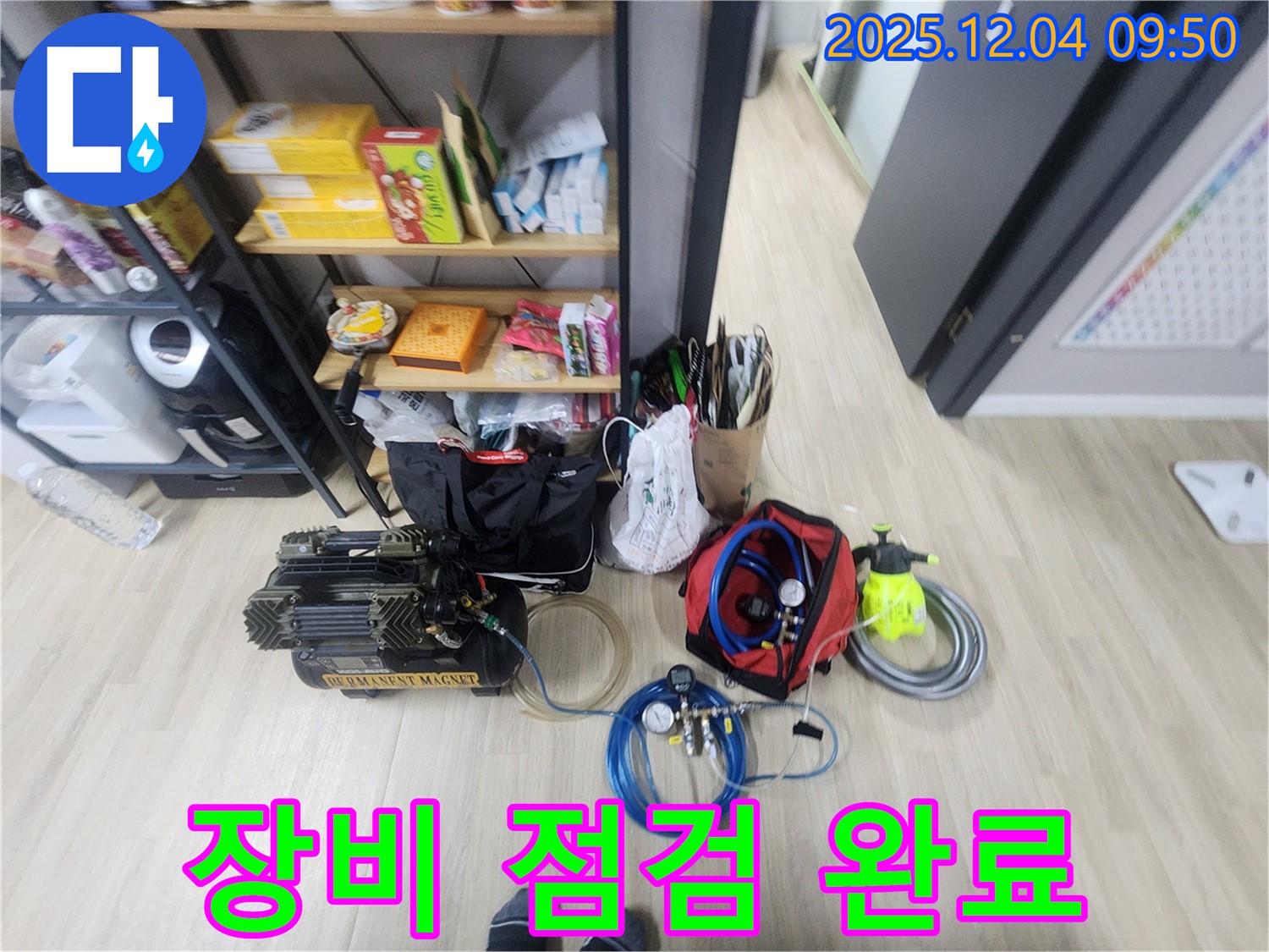 일동면 유동리 누수 - 꼼꼼하게 챙긴 장비들! 오늘 누수 반드시 잡겠습니다!