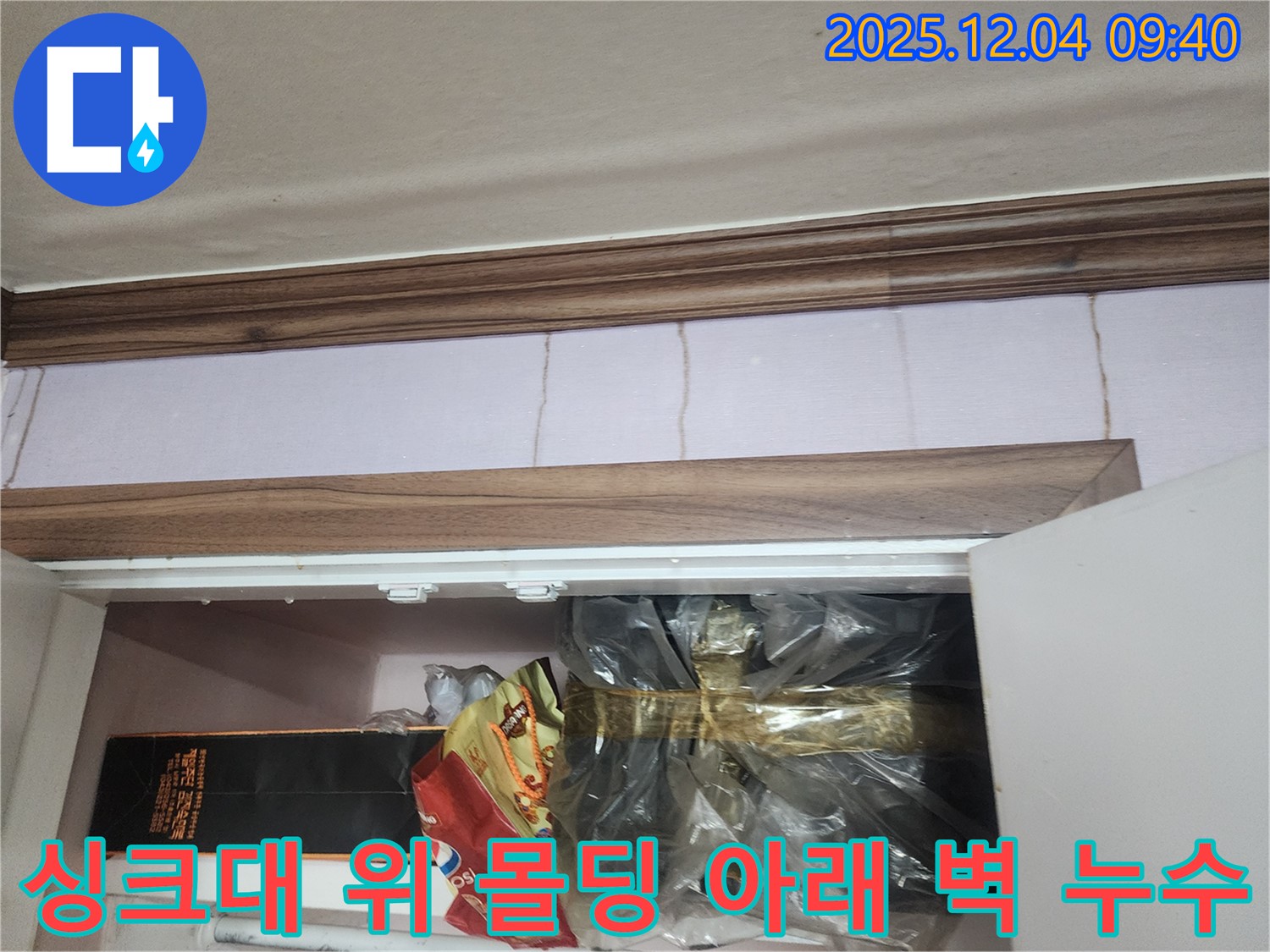 일동면 유동리 누수 - 싱크대 위 몰딩 아래 벽 누수 문제 - 꼼꼼하게 점검하고 확실하게 해결을 약속드립니다.