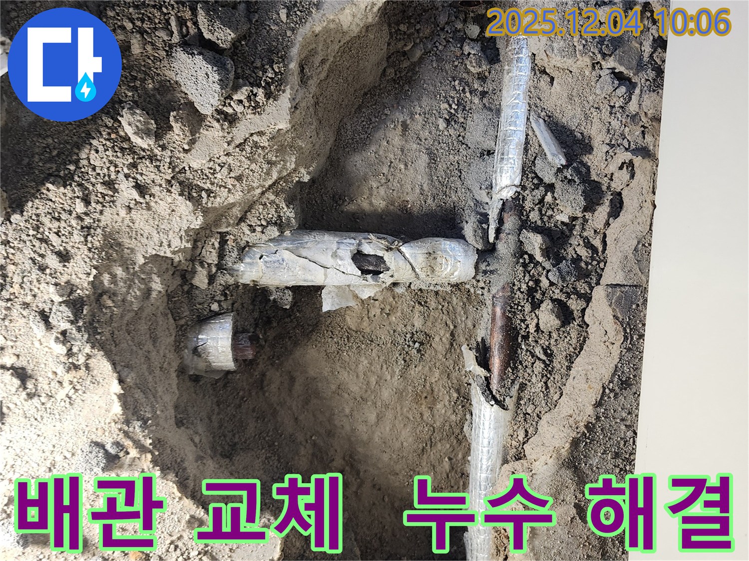 일동면 유동리 누수 현장에서 오래된 배관을 새 배관으로 교체하는 모습입니다 - 이제 누수 걱정은 끝!