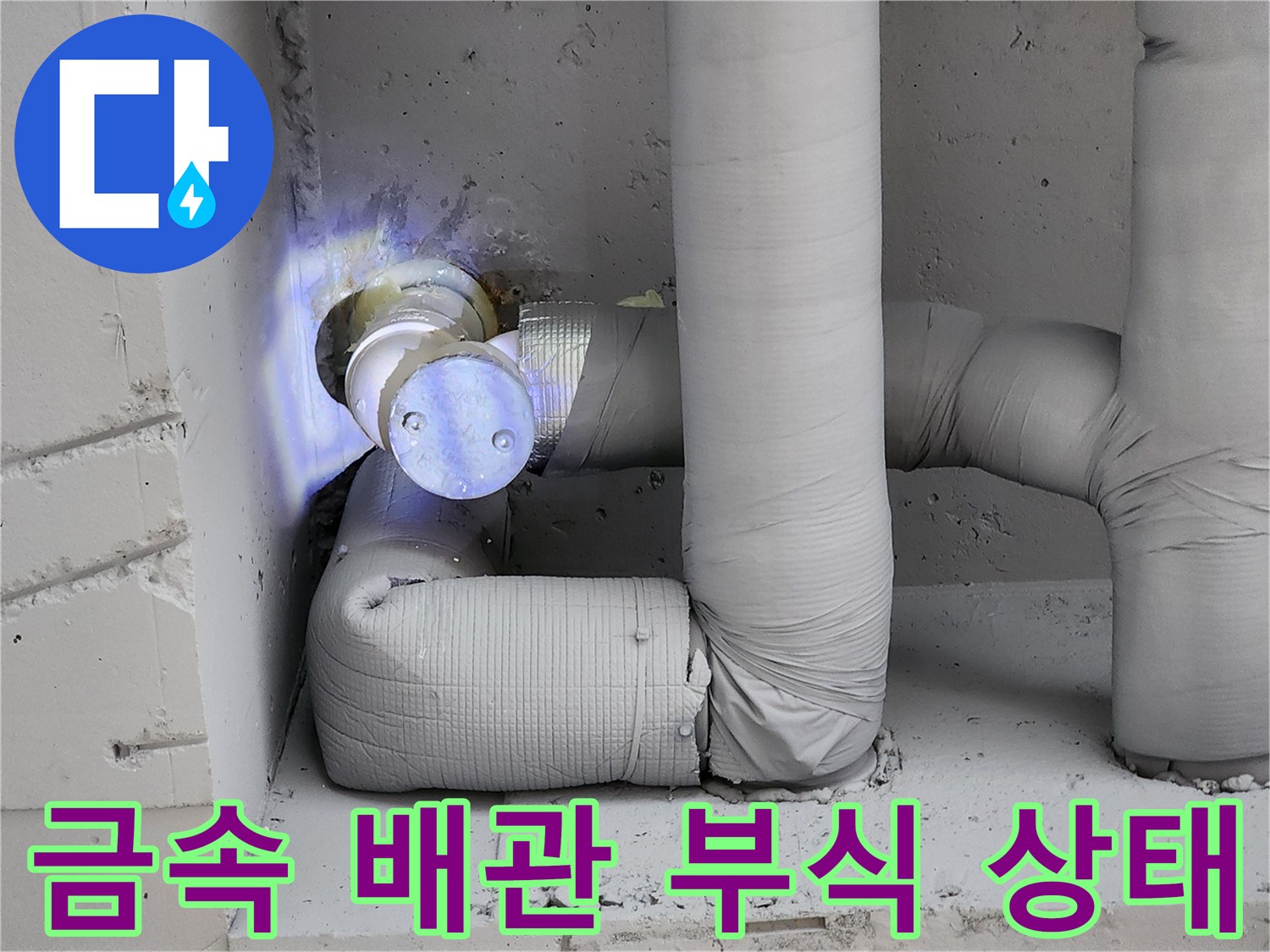 일동면 현장-부식이 진행되어 물이 새는 금속 배관 연결 부위