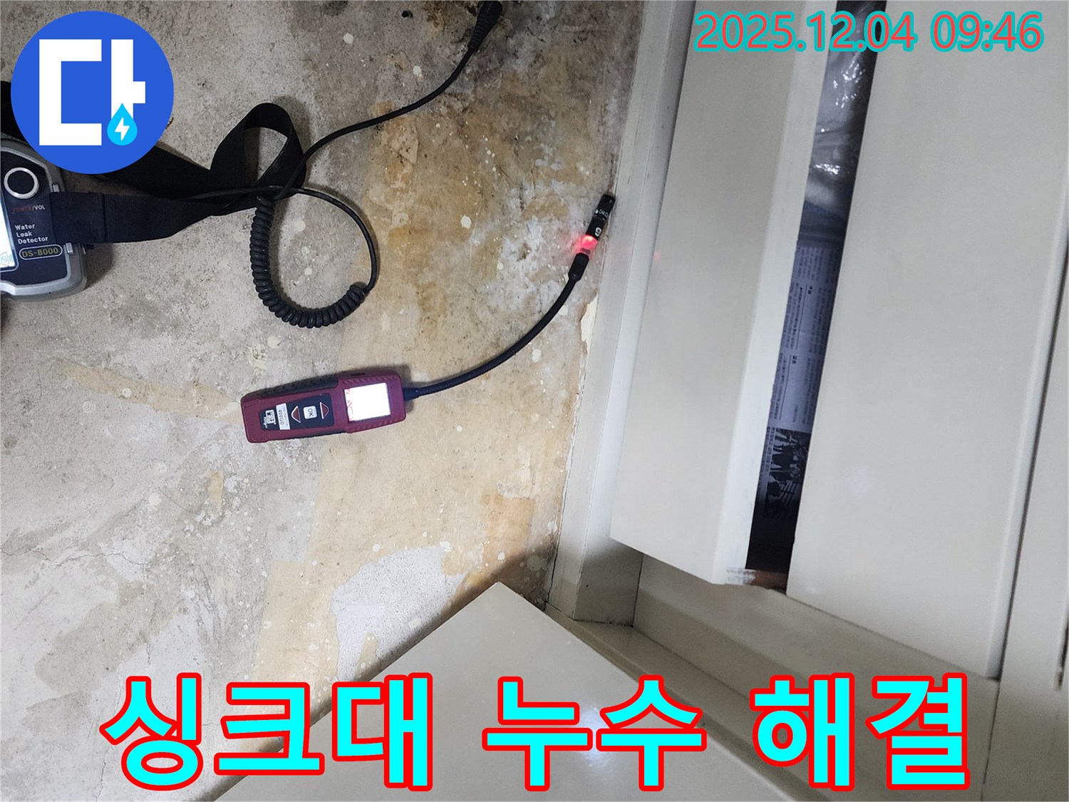 장비를 사용하여 싱크대 밑 누수 원인을 완벽하게 해결하는 일동 누수 전문 업체의 숙련된 기술력을 보여줍니다.
