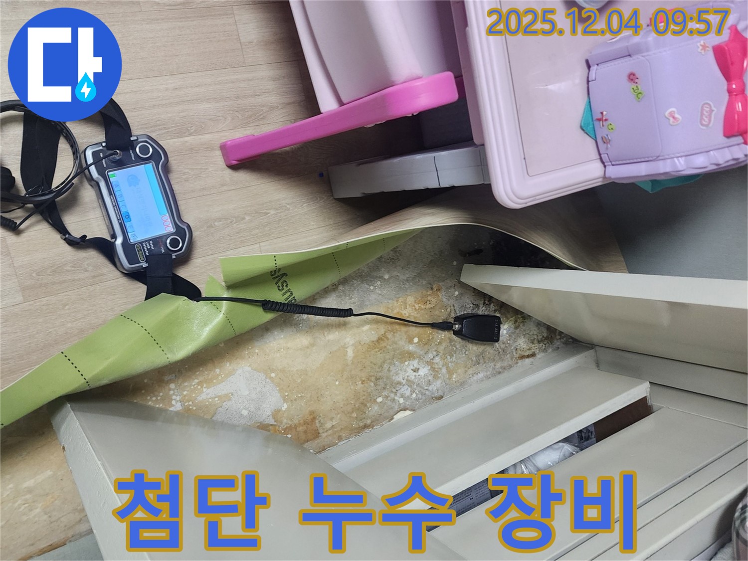 최첨단 누수탐지 장비 - 장롱 뒤 미세한 누수도 놓치지 않고 정확하게 찾아냅니다.
