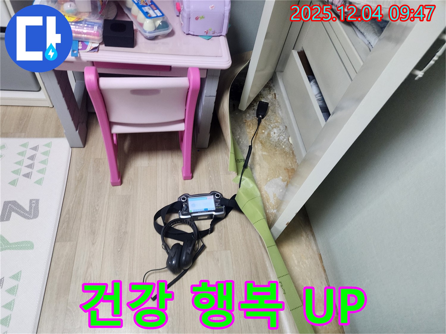 포천 금주리 누수 - 장판 밑 곰팡이 문제 해결하고 건강도 되찾고 행복도 UP 시키세요!