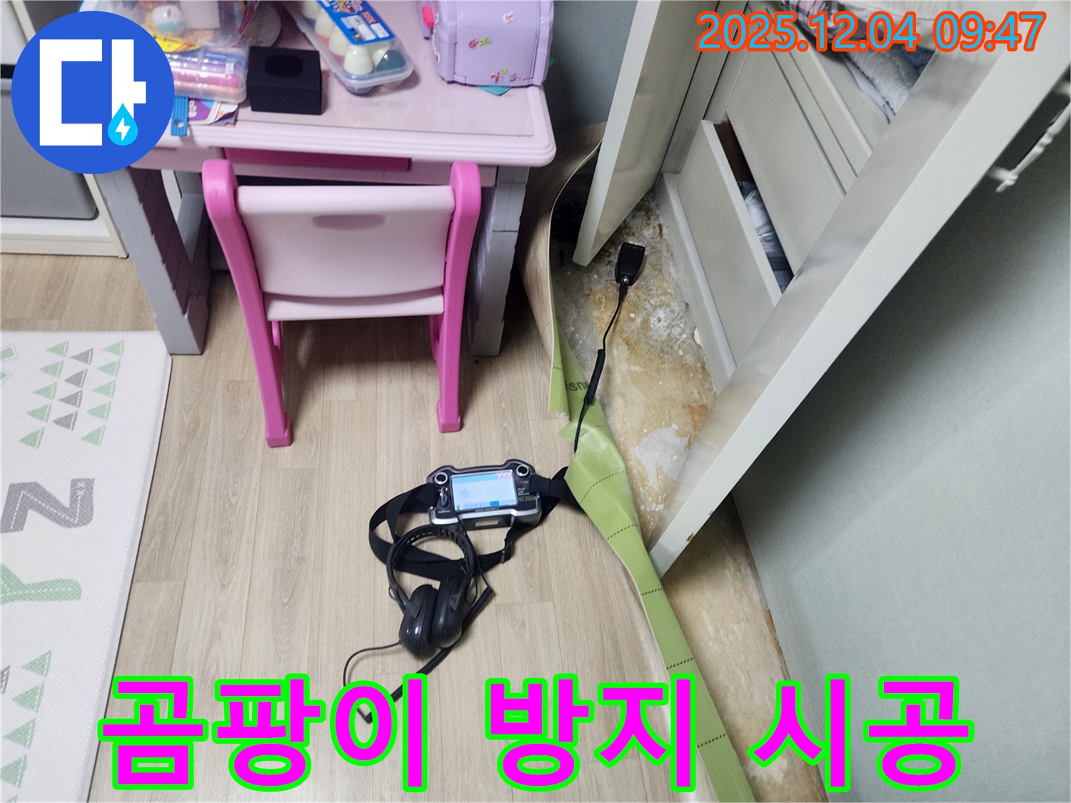 포천 금주리 누수 - 장판 밑 습기, 곰팡이 방지 시공으로 재발 걱정 없이! 완벽 시공 약속!