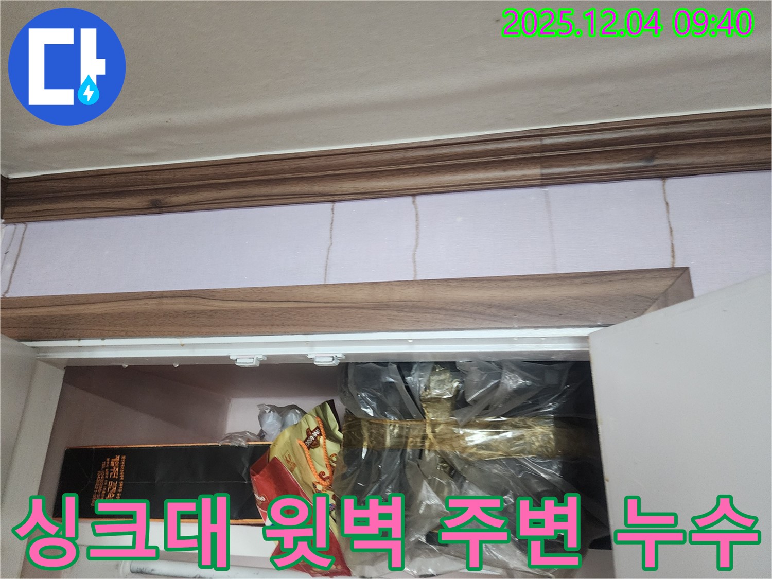 포천 누수 전문가 - 싱크대 윗벽 주변 누수를 원인부터 해결까지 책임지는 과정을 담은 사진입니다.