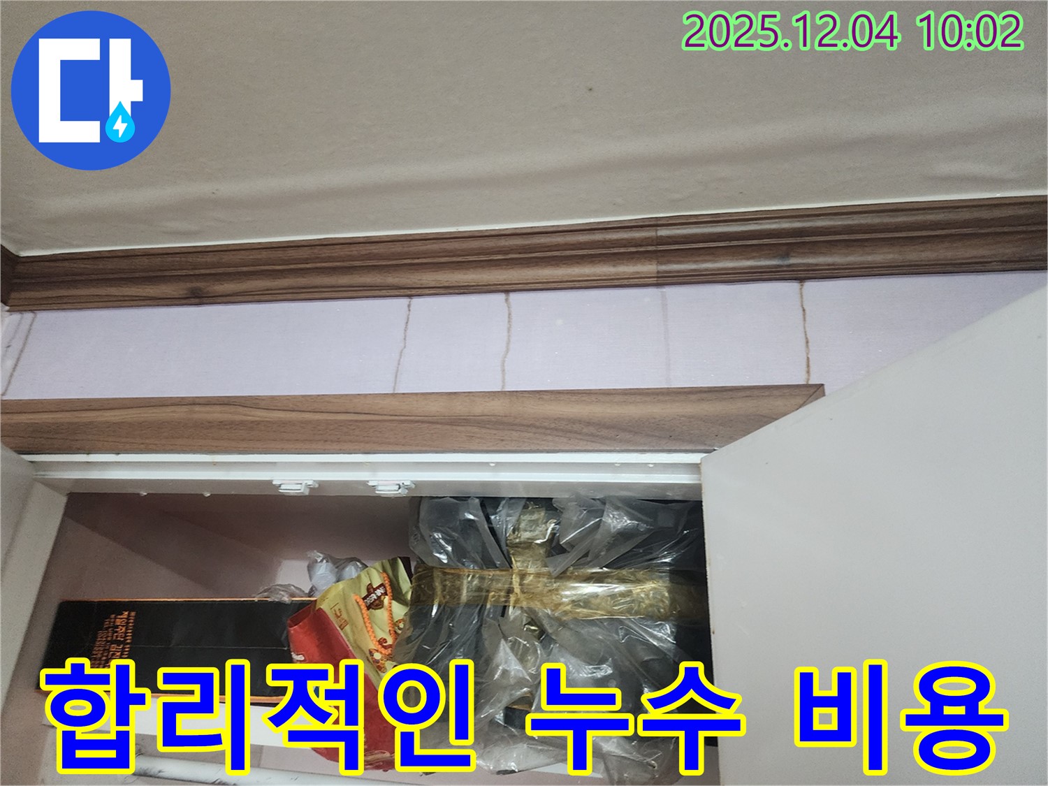 포천 일동 유동리 윗집 누수 - 합리적인 비용으로 완벽하게 해결하세요!