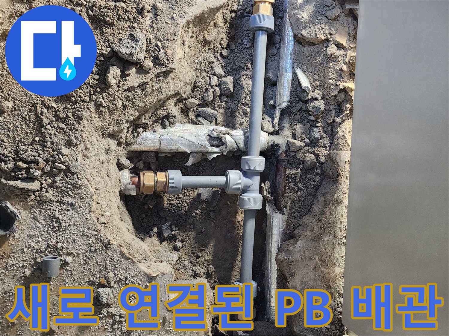 포천 일동면-교체 작업이 완료된 새로운 배관 연결 상태