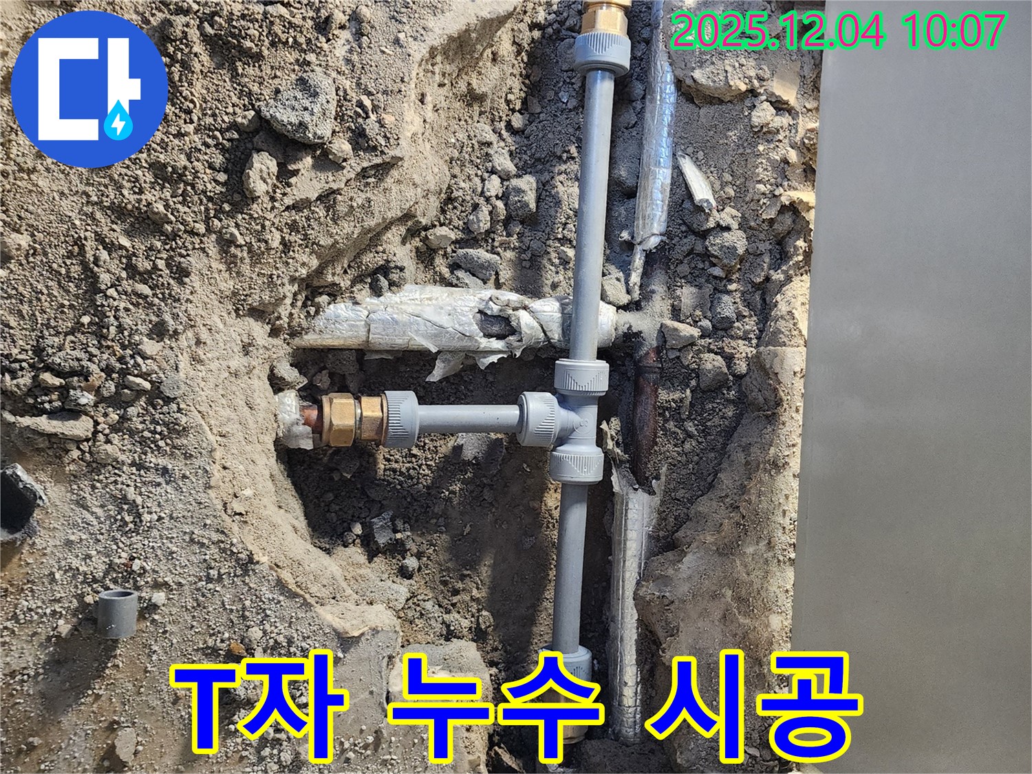 포천 일동면 누수 - T자 배관 누수, 완벽 시공으로 해결 완료!