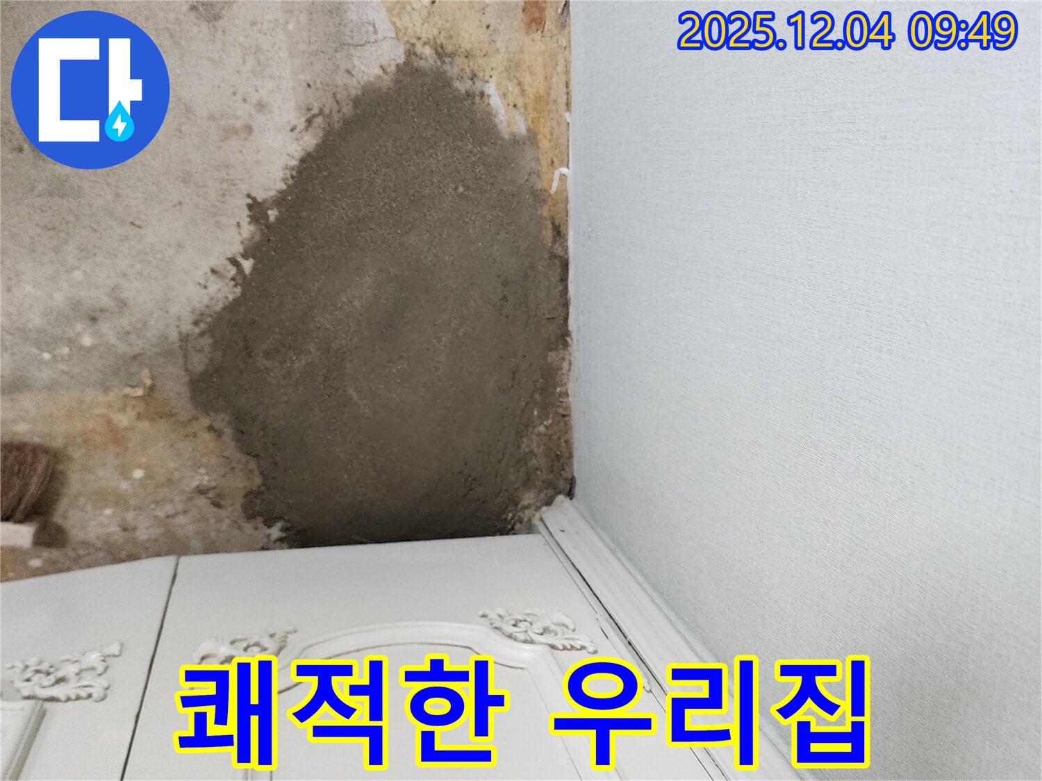 포천 일동면 유동리 누수 - 몰탈 보수로 곰팡이 걱정 싹! 쾌적한 우리집 완성!