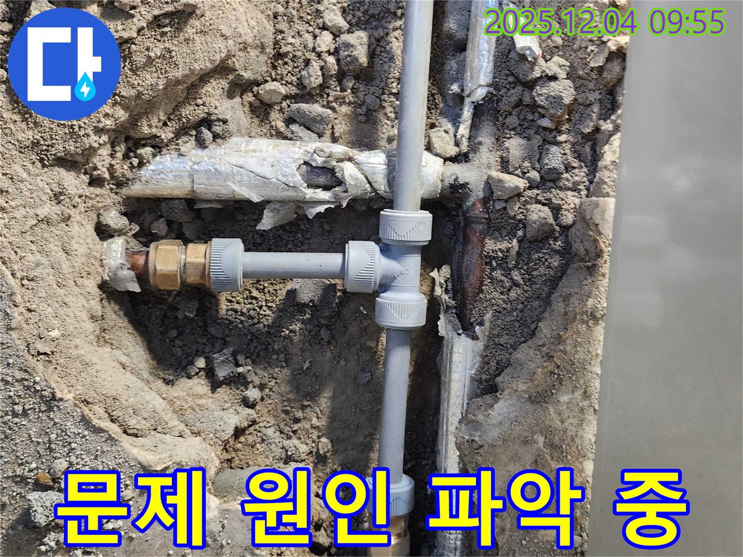 포천 일동면 유동리 누수 - 문제의 배관 부위를 꼼꼼하게 확인하고 수리 준비 중입니다 - 원인을 제대로 파악해야죠!