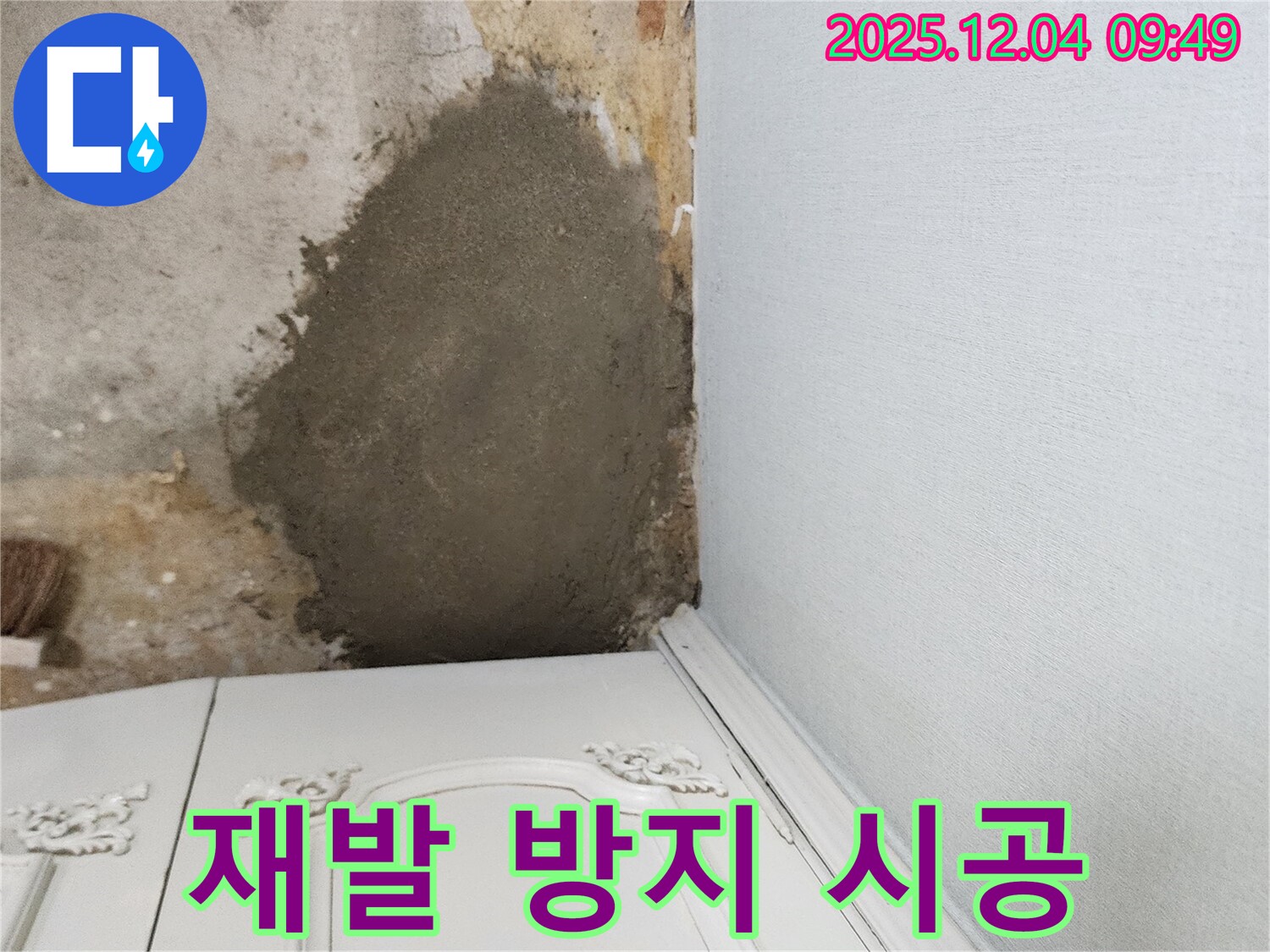 포천 일동면 유동리 누수 - 부분 몰탈 시공으로 누수 재발 방지 완료