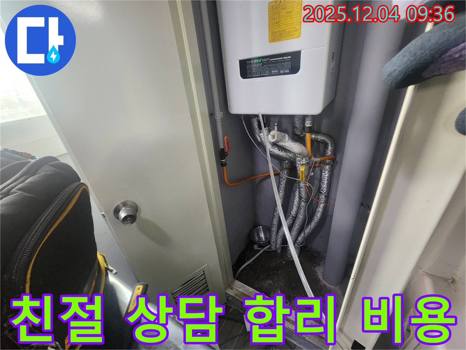 포천시 - 보일러 누수 - 친절한 상담과 합리적인 비용으로 고객님의 만족을 최우선으로 생각합니다.