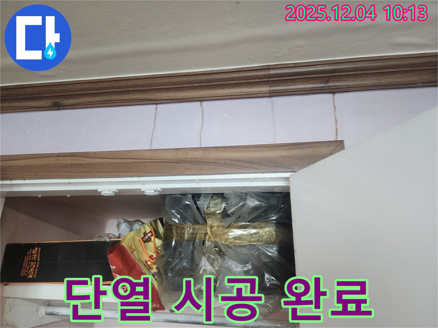 포천시 일동면 - 벽 누수 해결, 완벽한 단열 시공으로 에너지 효율 향상