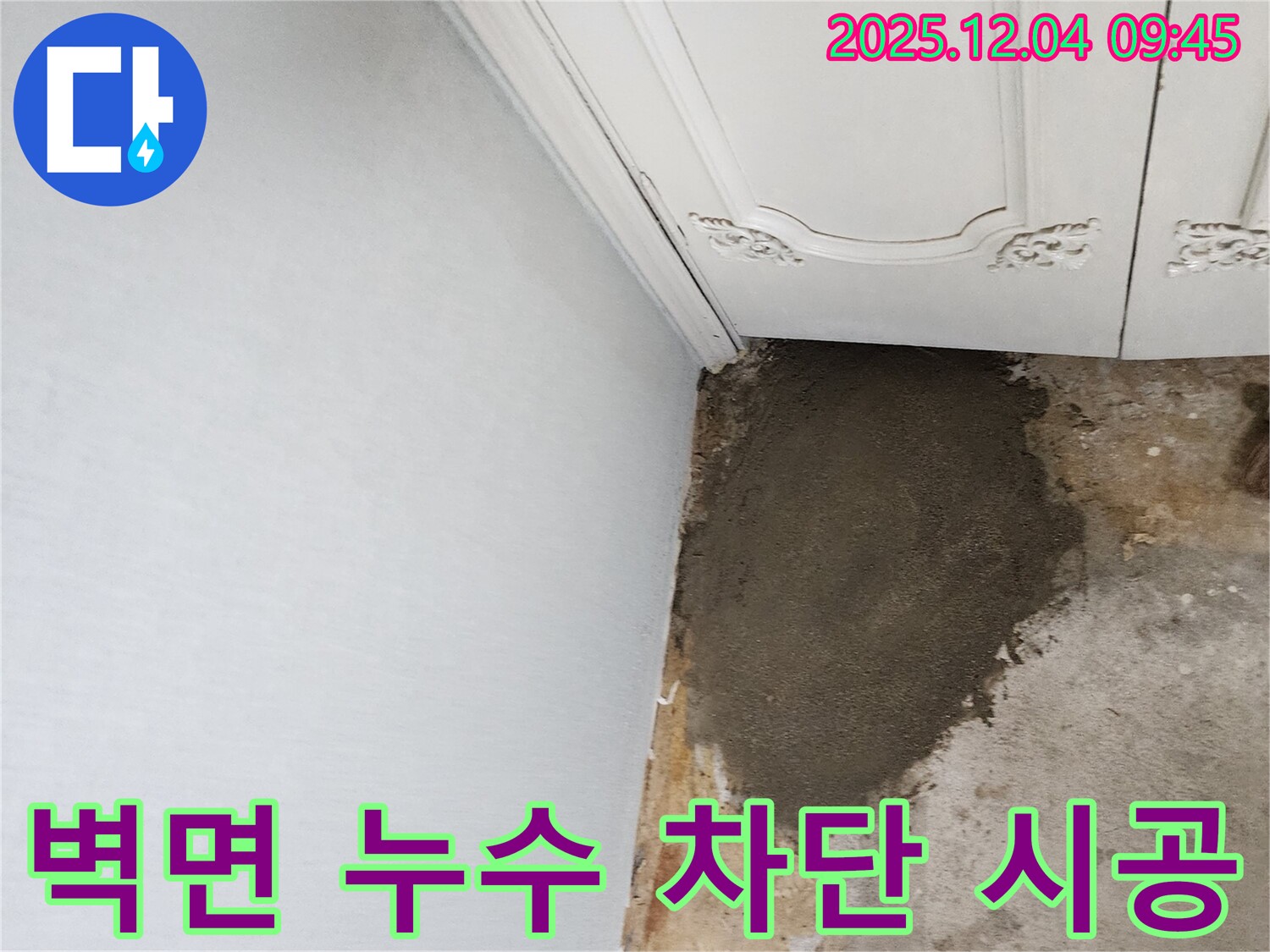 포천시 일동면 유동리 누수 - 꼼꼼한 시공으로 벽면 누수 완벽 차단