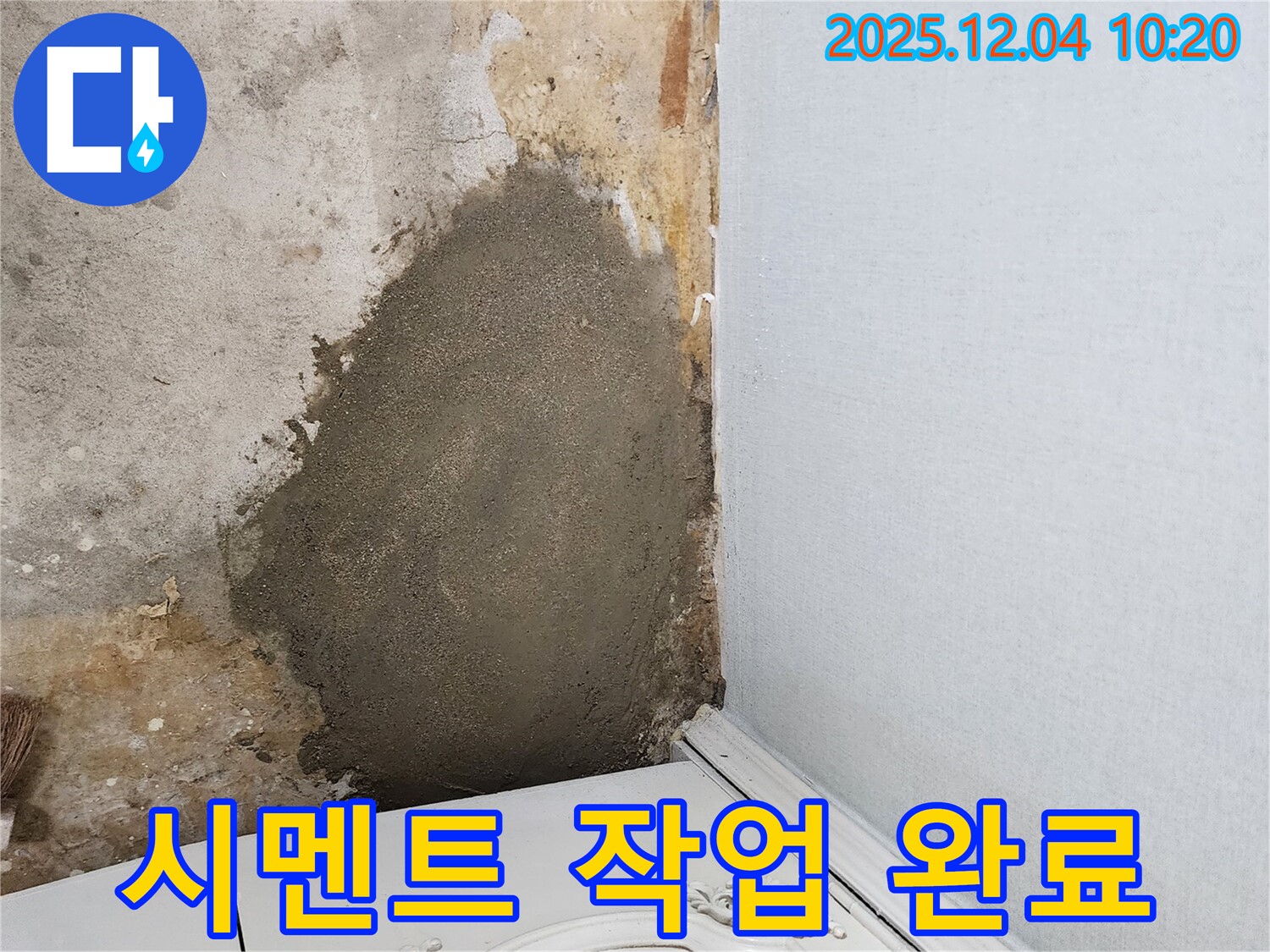포천시 일동면 유동리 누수 - 꼼꼼한 시멘트 작업으로 누수 문제를 완벽하게 해결해 드립니다.