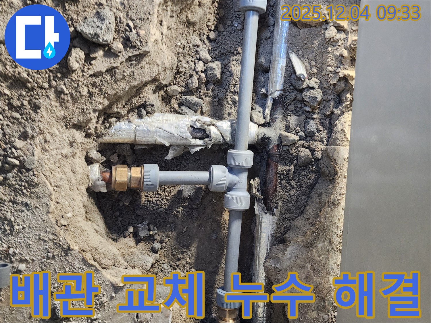 포천시 일동면 유동리 누수 - 낡은 배관을 새것으로 교체하여 누수 해결!