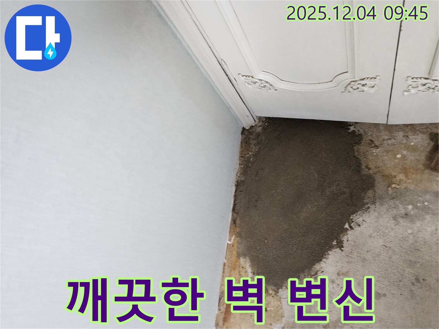 포천시 일동면 유동리 누수 - 누수 해결 후 깨끗한 벽으로 변신 완료
