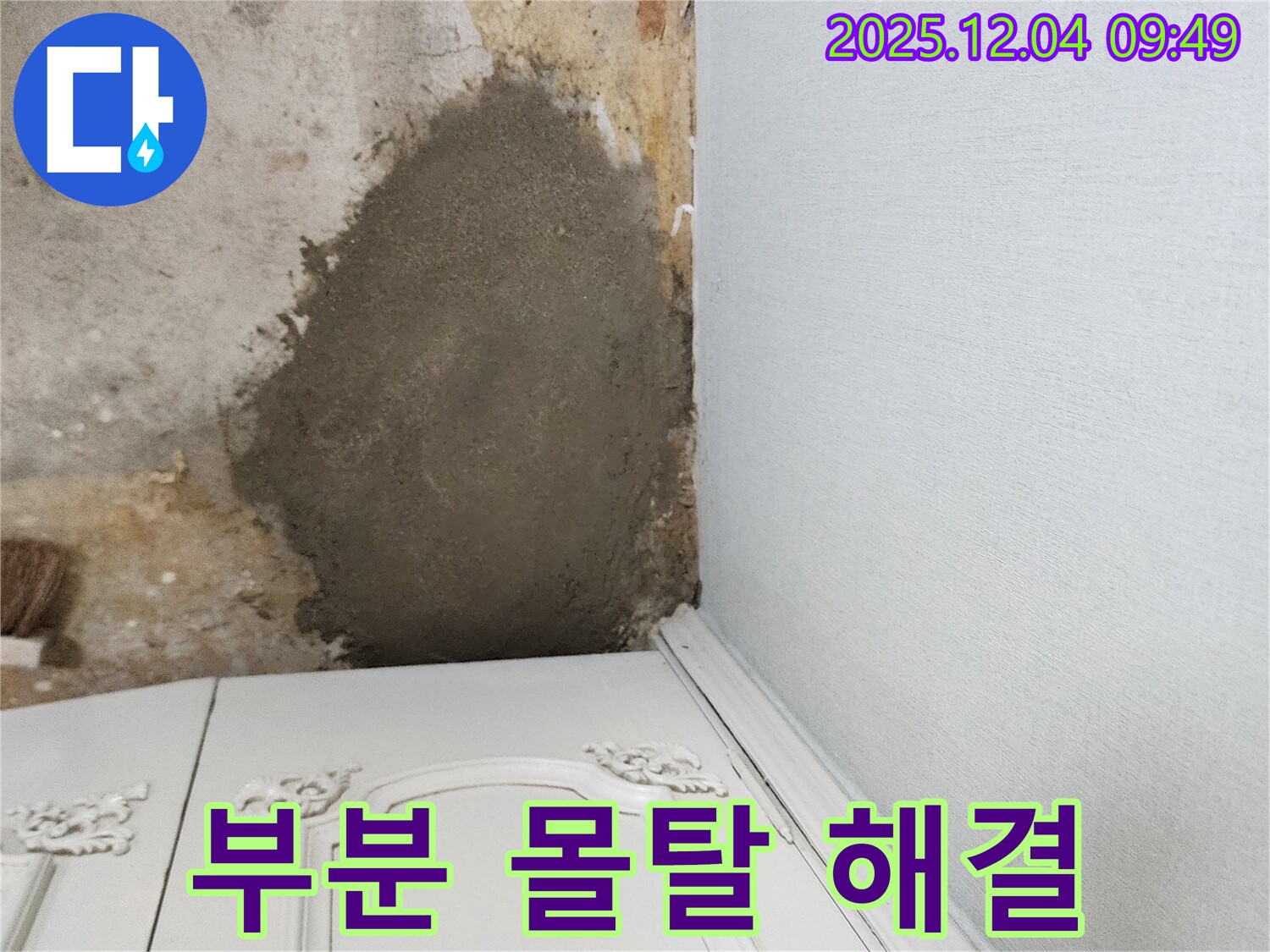 포천시 일동면 유동리 누수 - 부분 몰탈 시공으로 간단하게 누수 해결