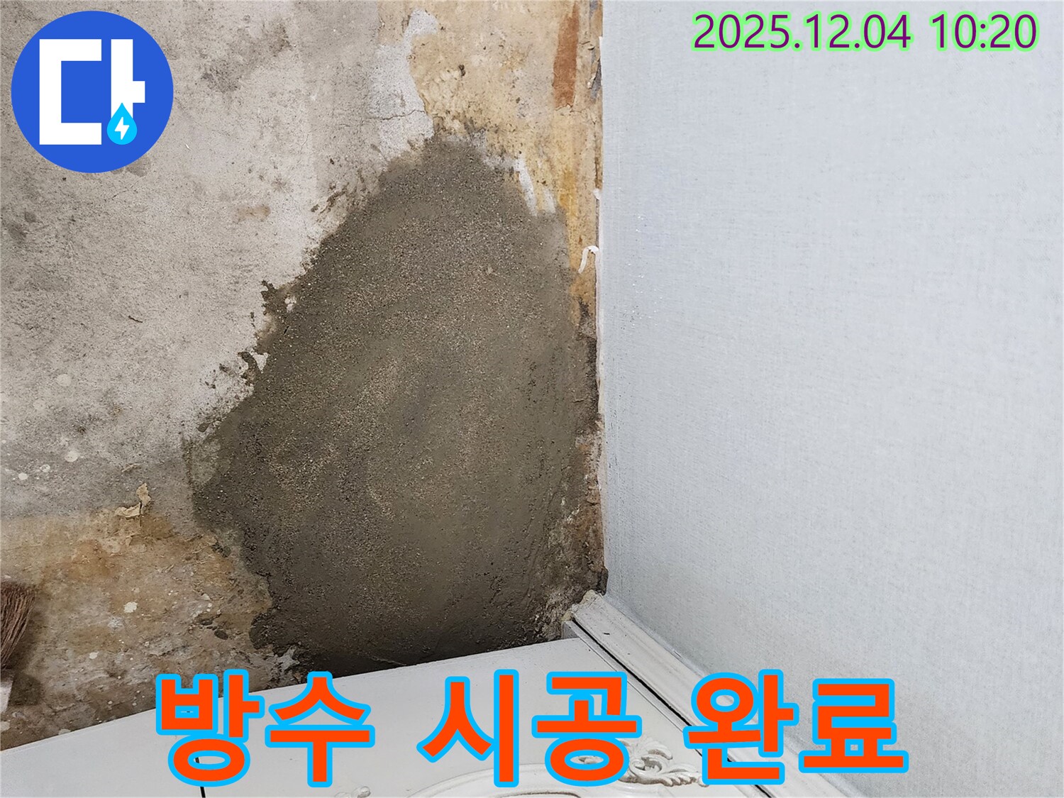 포천시 일동면 유동리 누수 - 완벽한 방수 시공으로 누수 걱정 없는 공간을 만들어 드립니다.