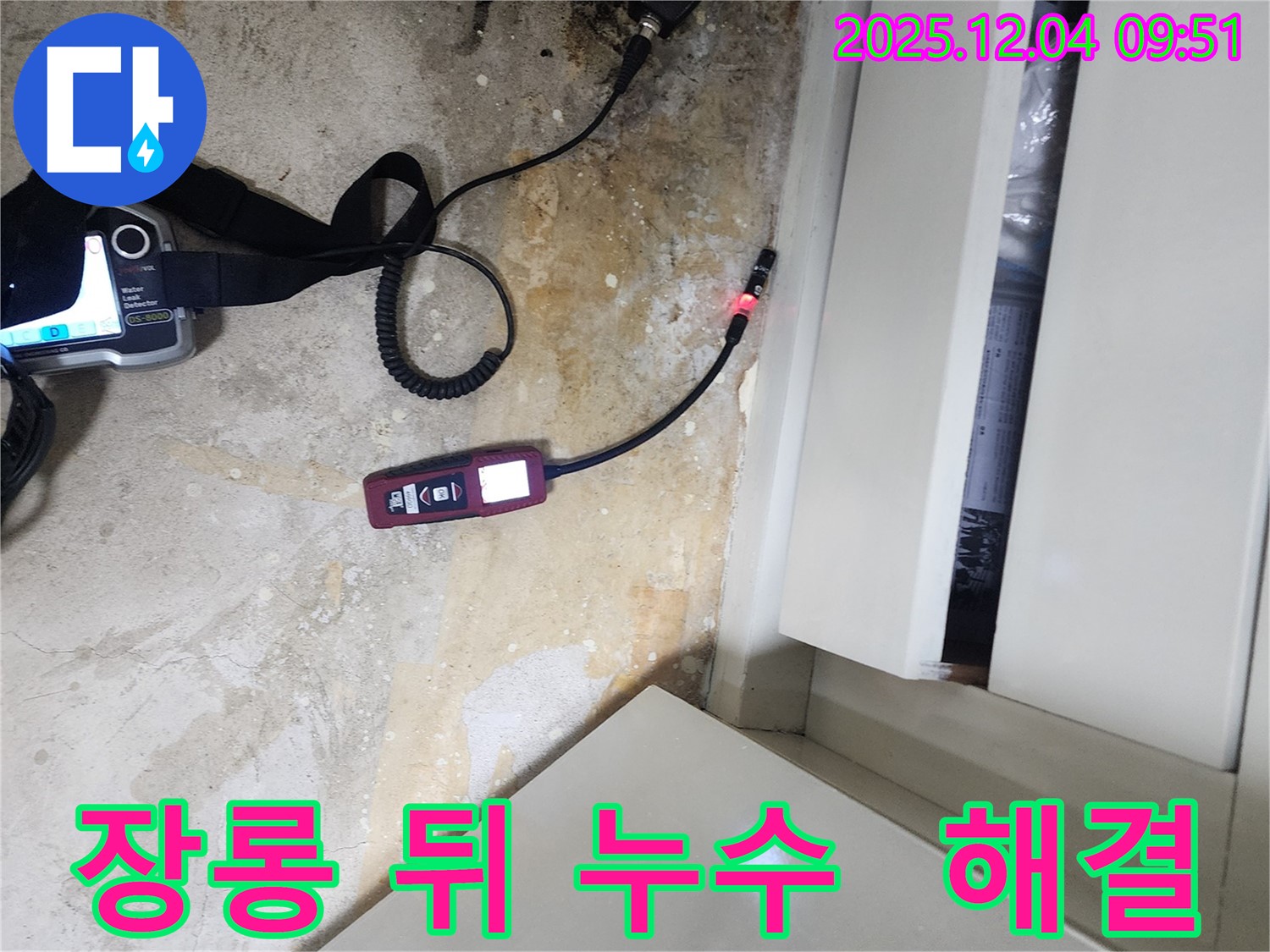 포천시 일동면 유동리 누수 - 장롱 뒤 누수 문제를 완벽하게 해결해 드립니다.