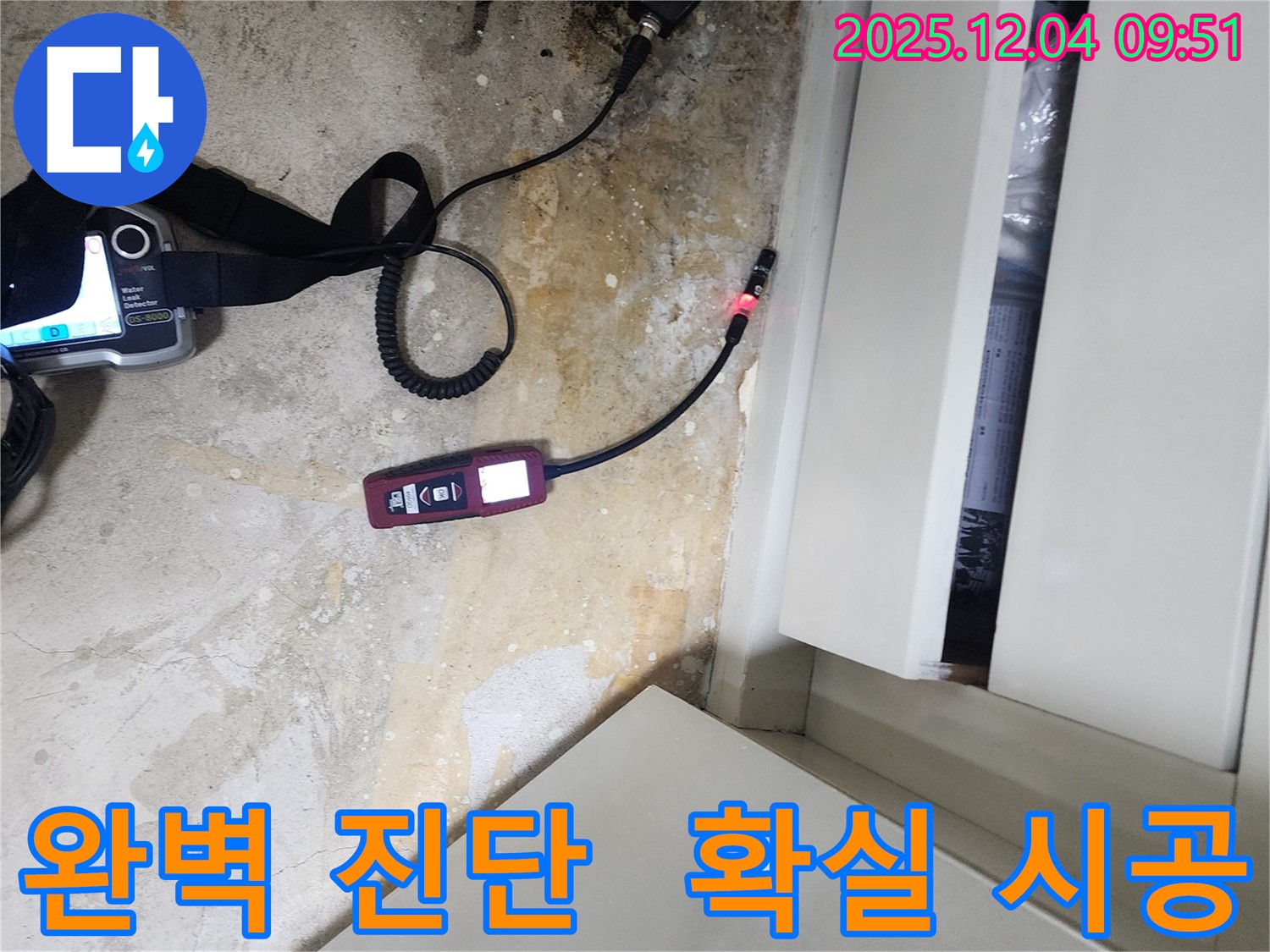 포천시 일동면 유동리 누수 - 장롱 밑 누수, 완벽하게 진단하고 확실하게 시공합니다.