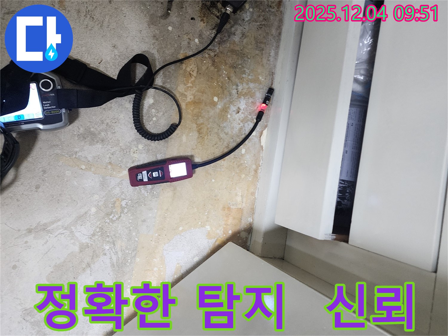 포천시 일동면 유동리 누수 - 정확한 누수 탐지로 고객님의 신뢰를 최우선으로 생각합니다.