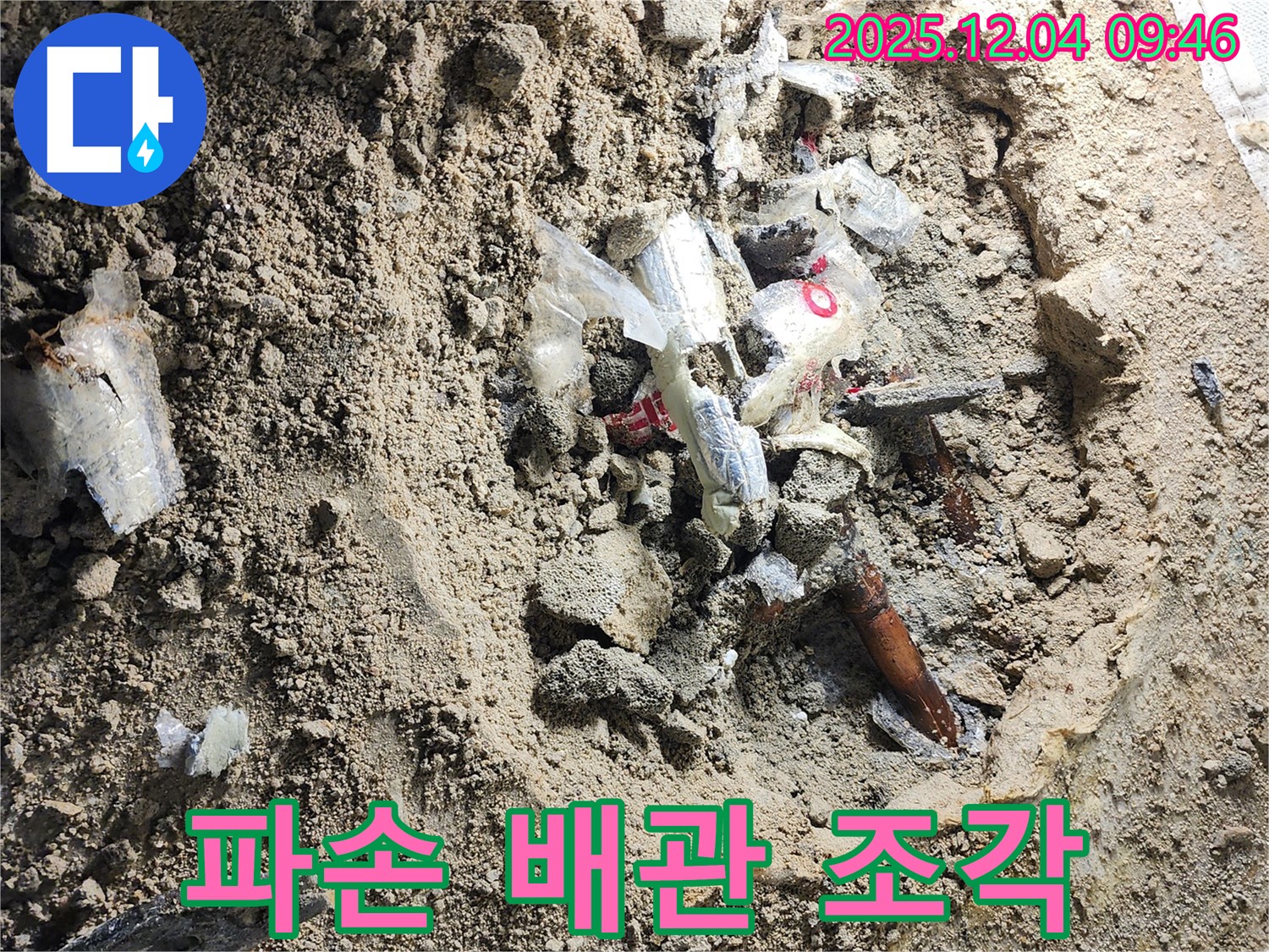 포천시 일동면 유동리 누수 - 파손된 배관 조각들 - 누수의 심각성