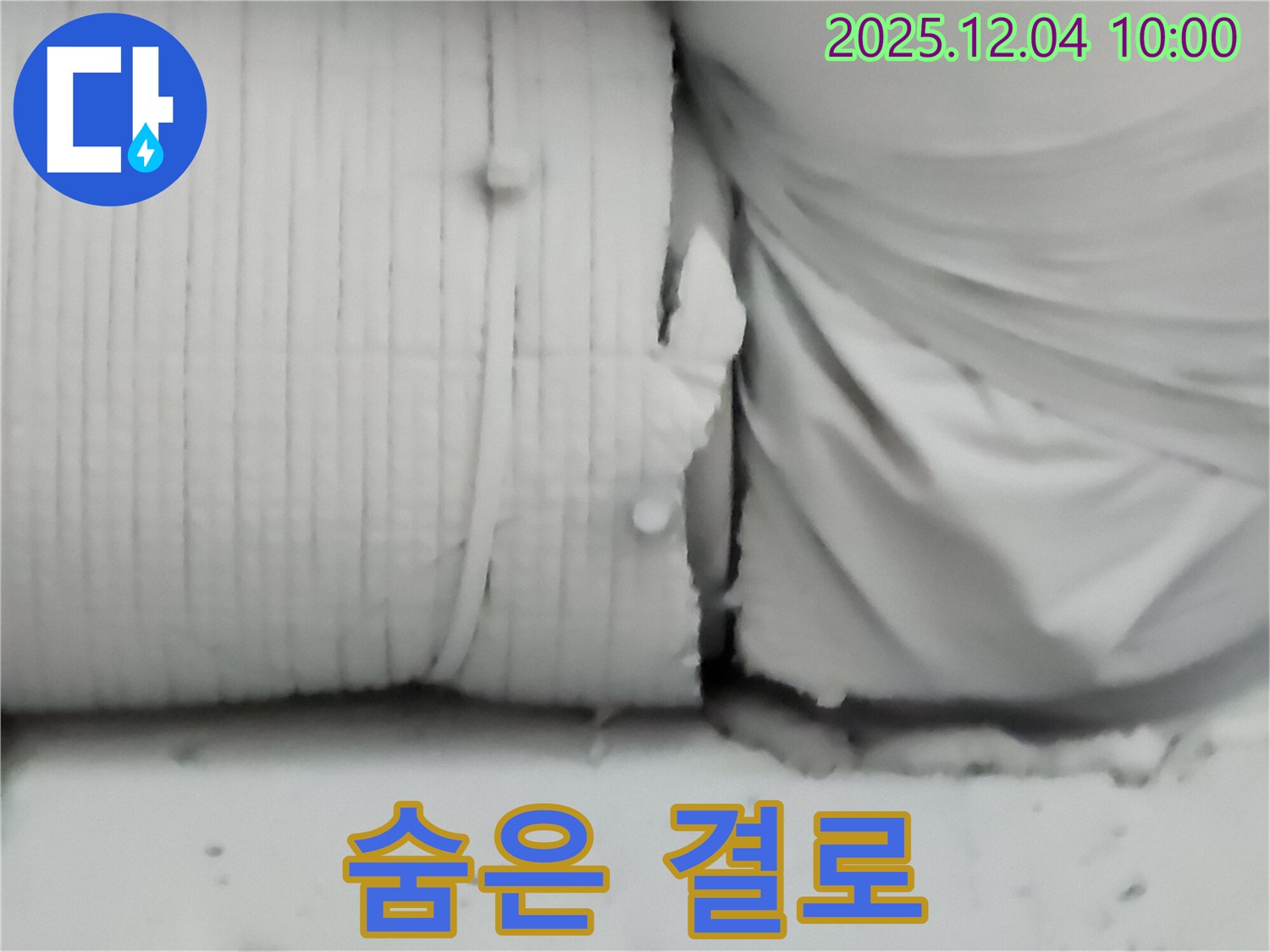 포천시 일동면 유동리 누수 현장 - 보온재 속에 숨어있는 결로 현상을 보여줍니다.