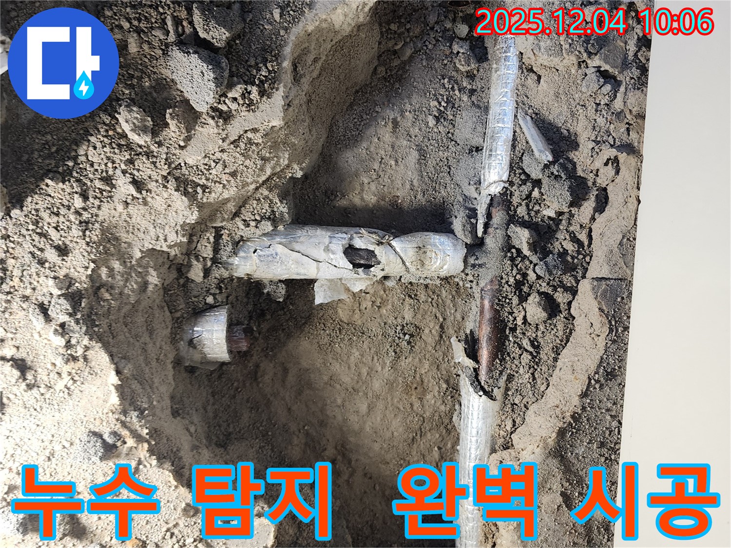 포천시 일동면 유동리 누수 현장에서 확실한 누수 탐지와 완벽한 시공으로 고객 만족을 드립니다 - 믿고 맡겨주세요!