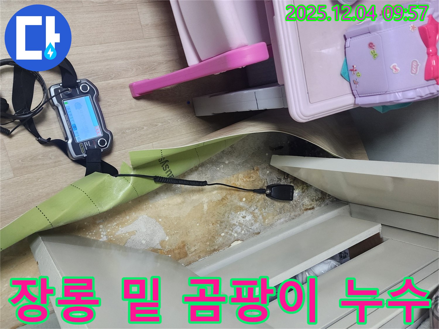 포천시 일동면 유동리 누수탐지 - 장롱 밑 곰팡이 발생 원인 정밀 진단 중