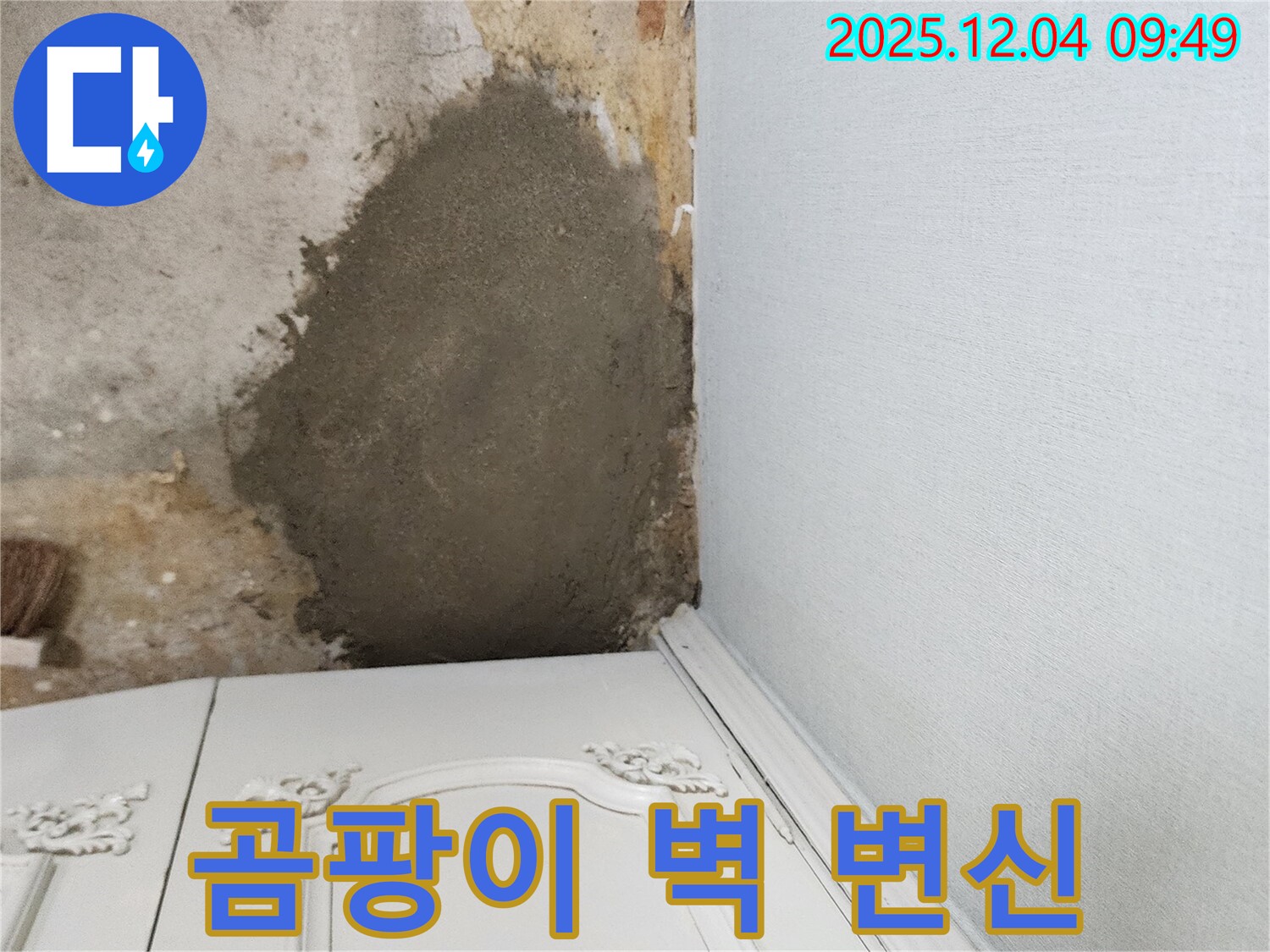 포천시 일동면 유동리 - 몰탈 방수로 곰팡이 핀 낡은 벽 새롭게 변신