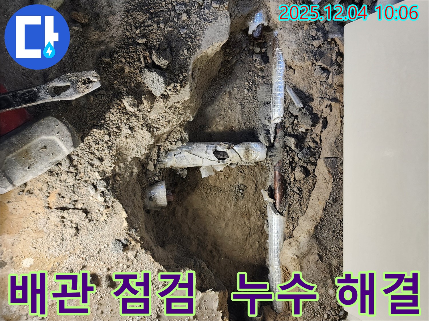 포천시 일동면 유동리 배관 누수 점검 - 누수 문제를 꼼꼼하게 점검하고 해결 방안을 제시합니다.