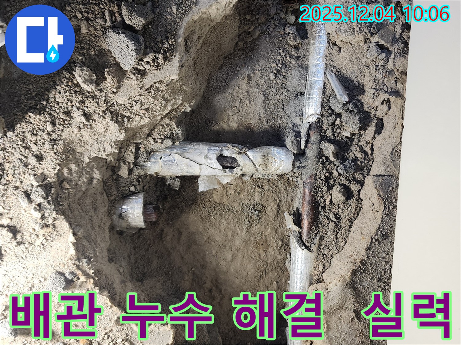 포천시 일동면 유동리 배관 누수 현장에서 배관 누수를 확인하고 누수 해결을 완료한 모습입니다 - 배관 누수 문제 해결은 역시 실력 있는 전문가에게!