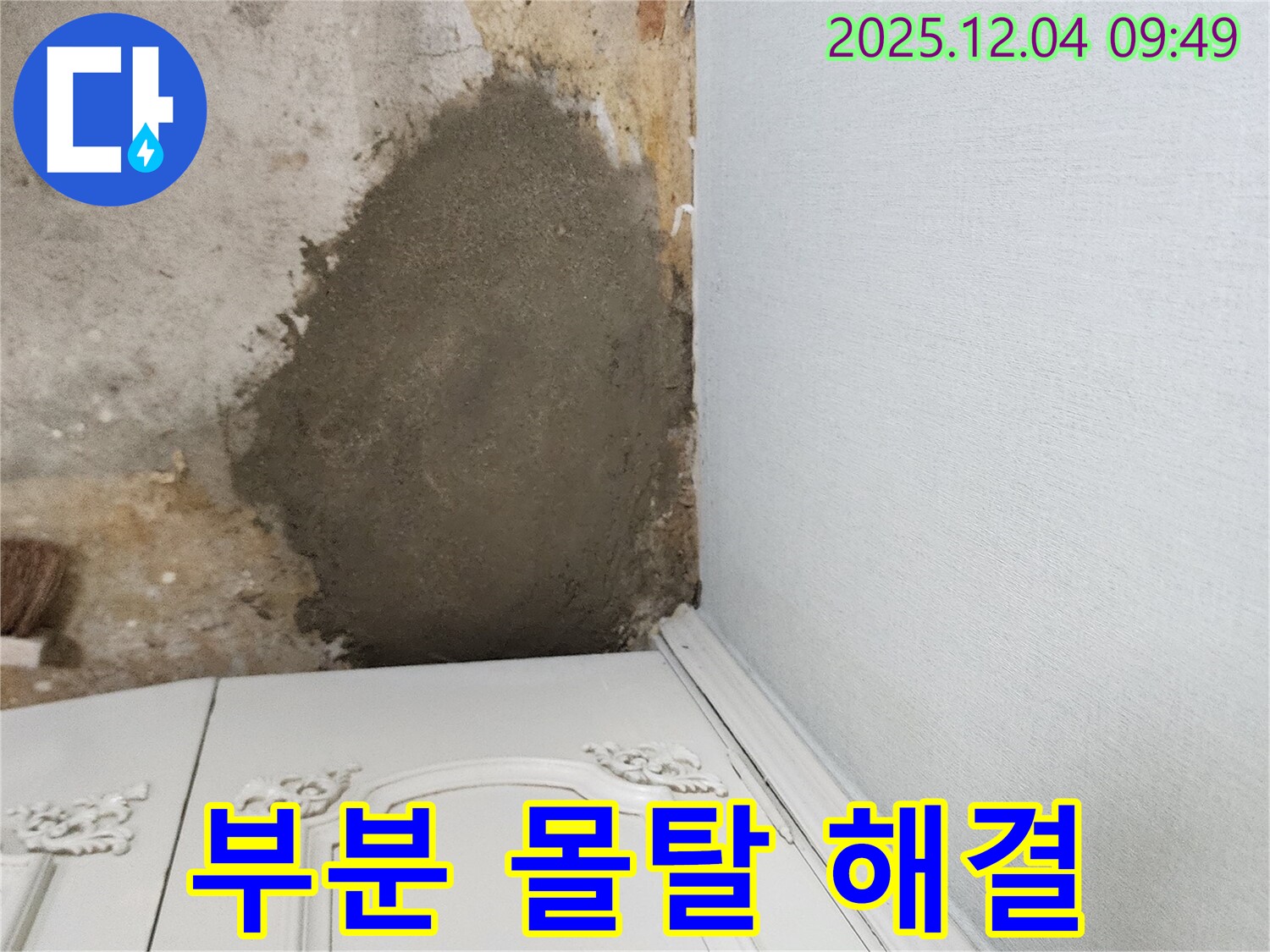 포천시 일동면 유동리 - 부분 몰탈 시공으로 쉽고 빠르게 누수 해결 완료