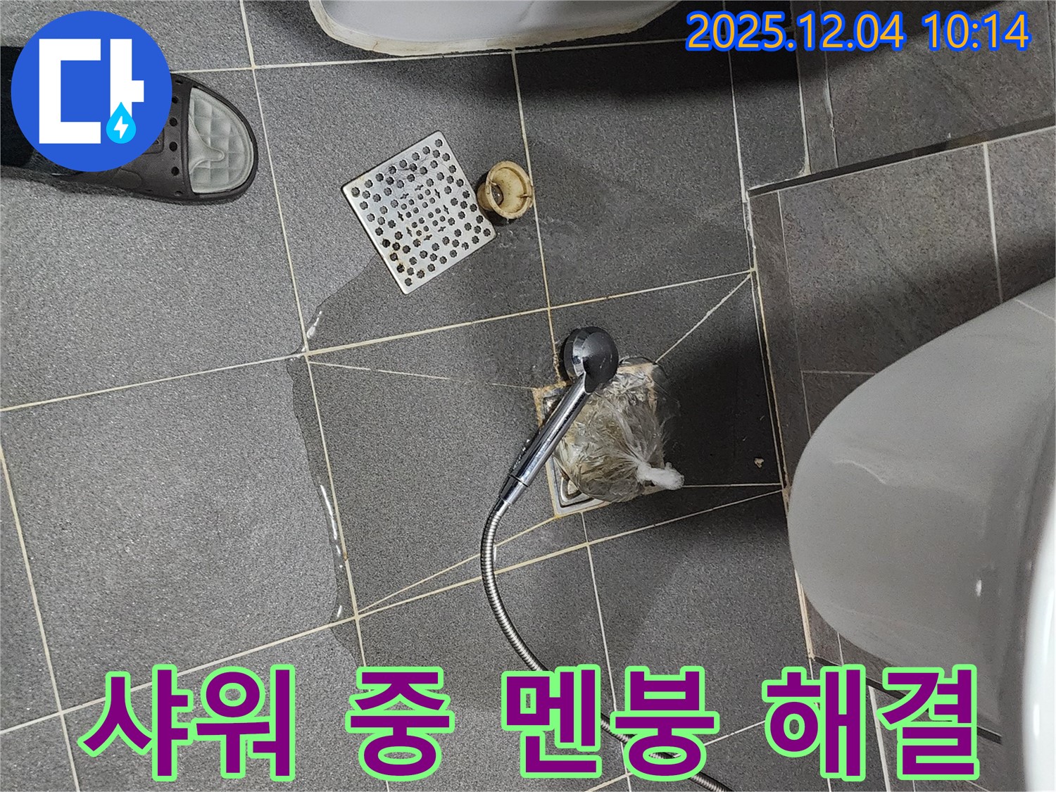 포천시 일동면 유동리에서 샤워 중 욕실 배수구 막힘 긴급 상황을 해결하는 모습입니다.