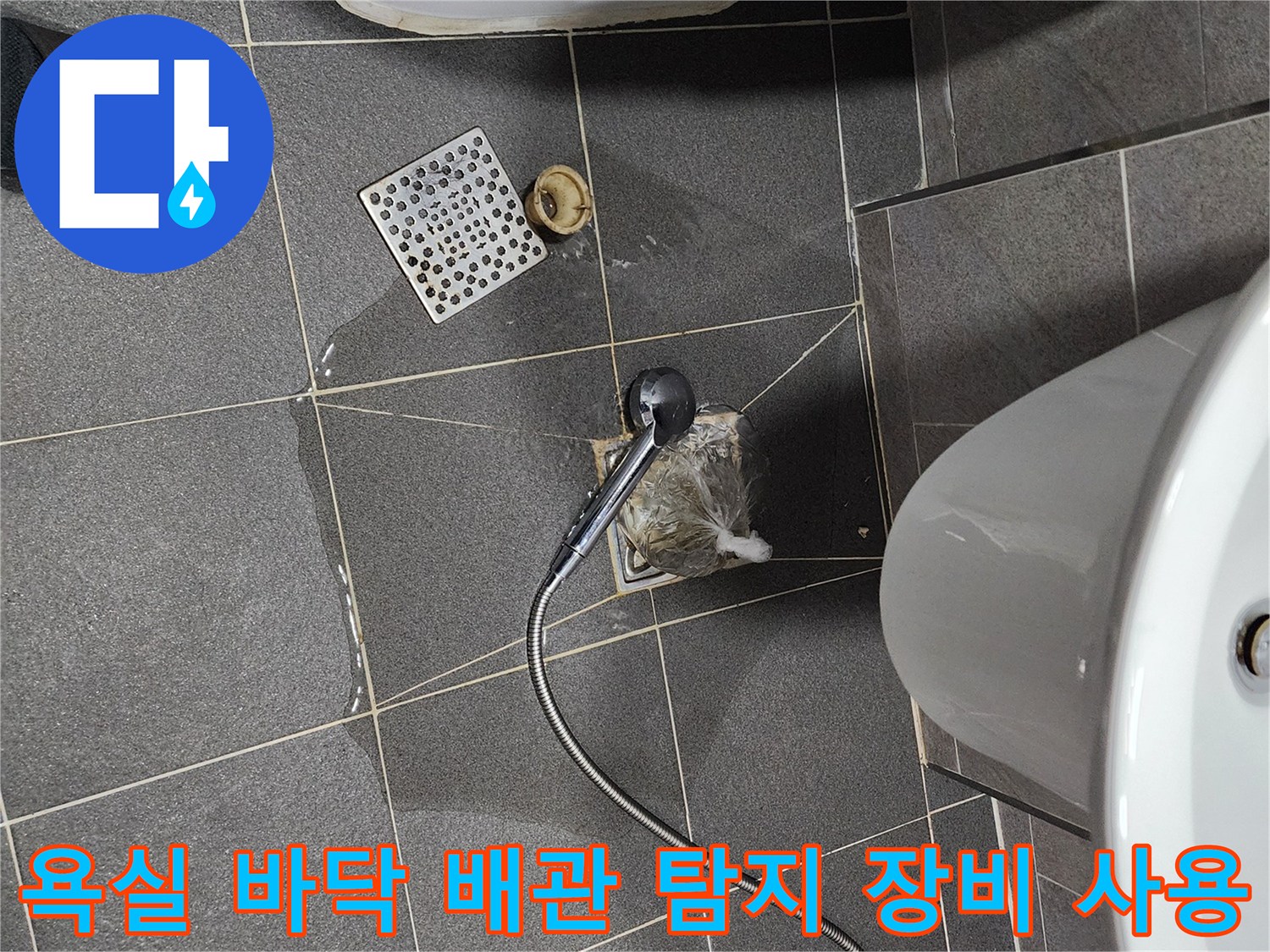 화장 검사용 가스 탐지기 및 배수구 주변 타일 습기 상태