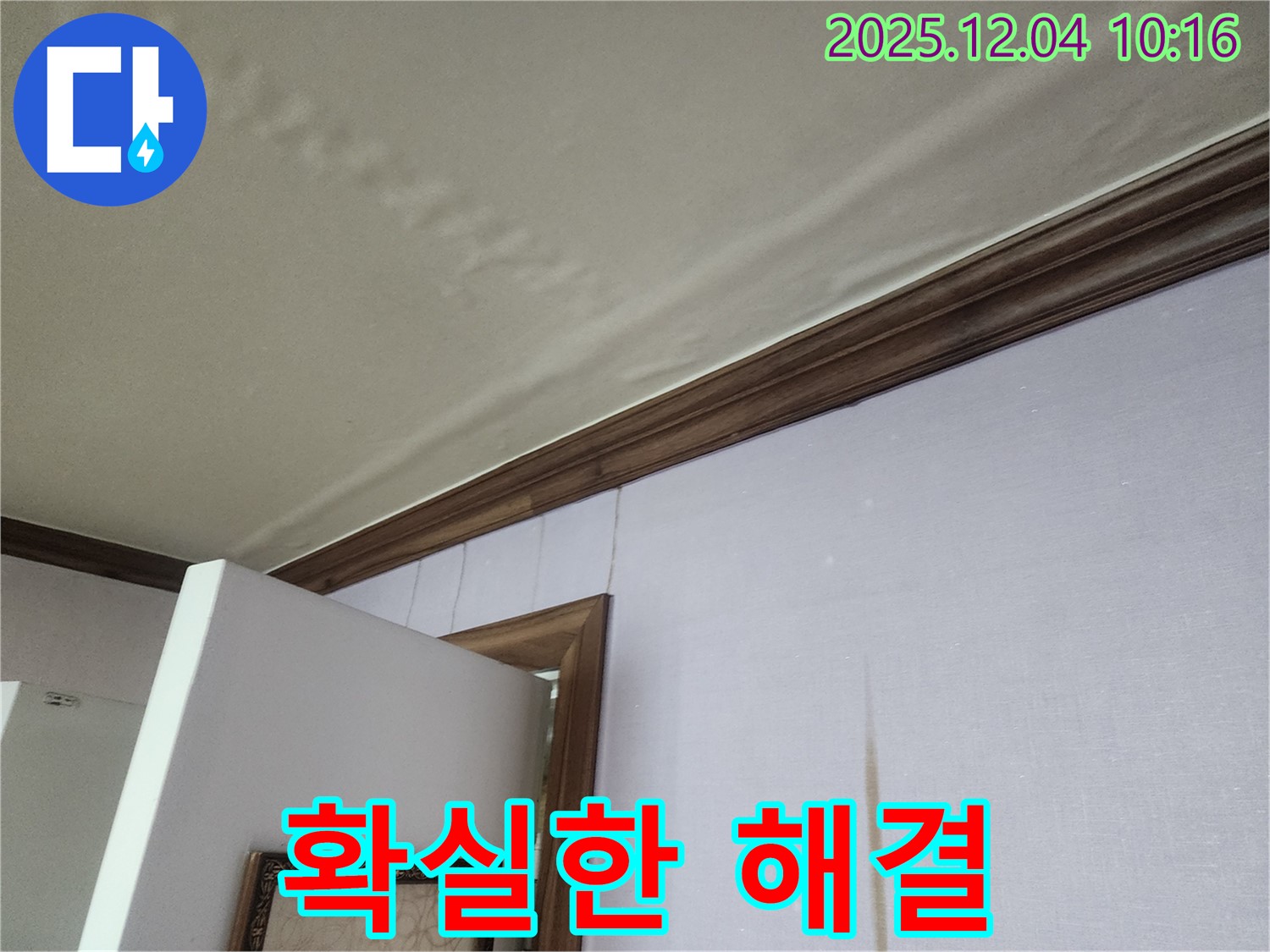 확실한 누수 해결 - 믿고 맡길 수 있는 누수 해결 전문가가 곰팡이 누수 고민을 해결해 드립니다.