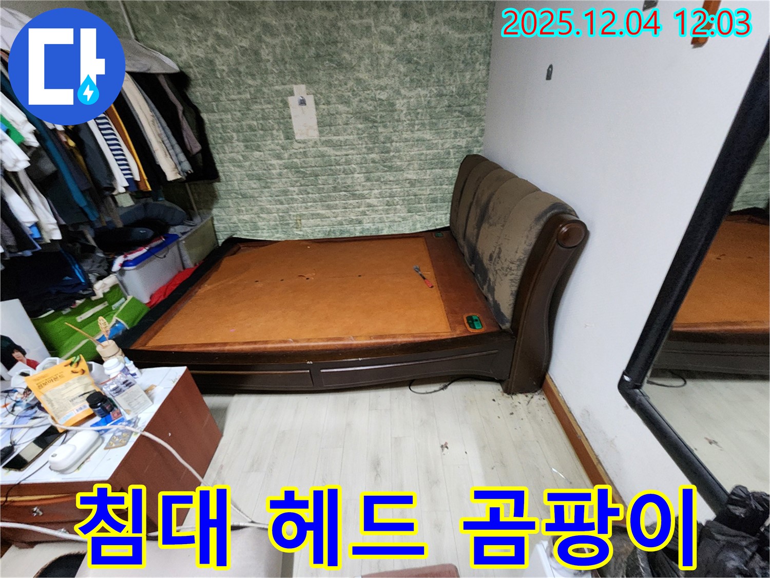 기산리 - 침대 헤드 곰팡이 문제 - 꼼꼼한 누수 점검 책임 시공 약속