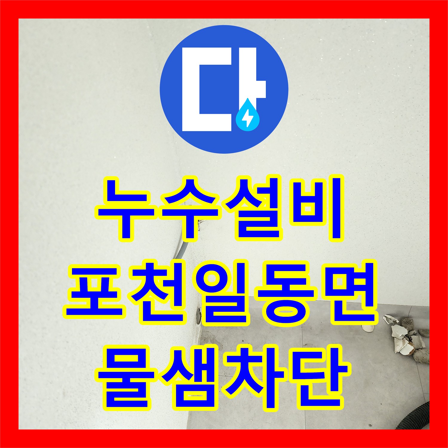 누수설비 세탁실 바닥 매립 배관 파손을 찾아 교체한 현장 경기도 포천시 일동면
