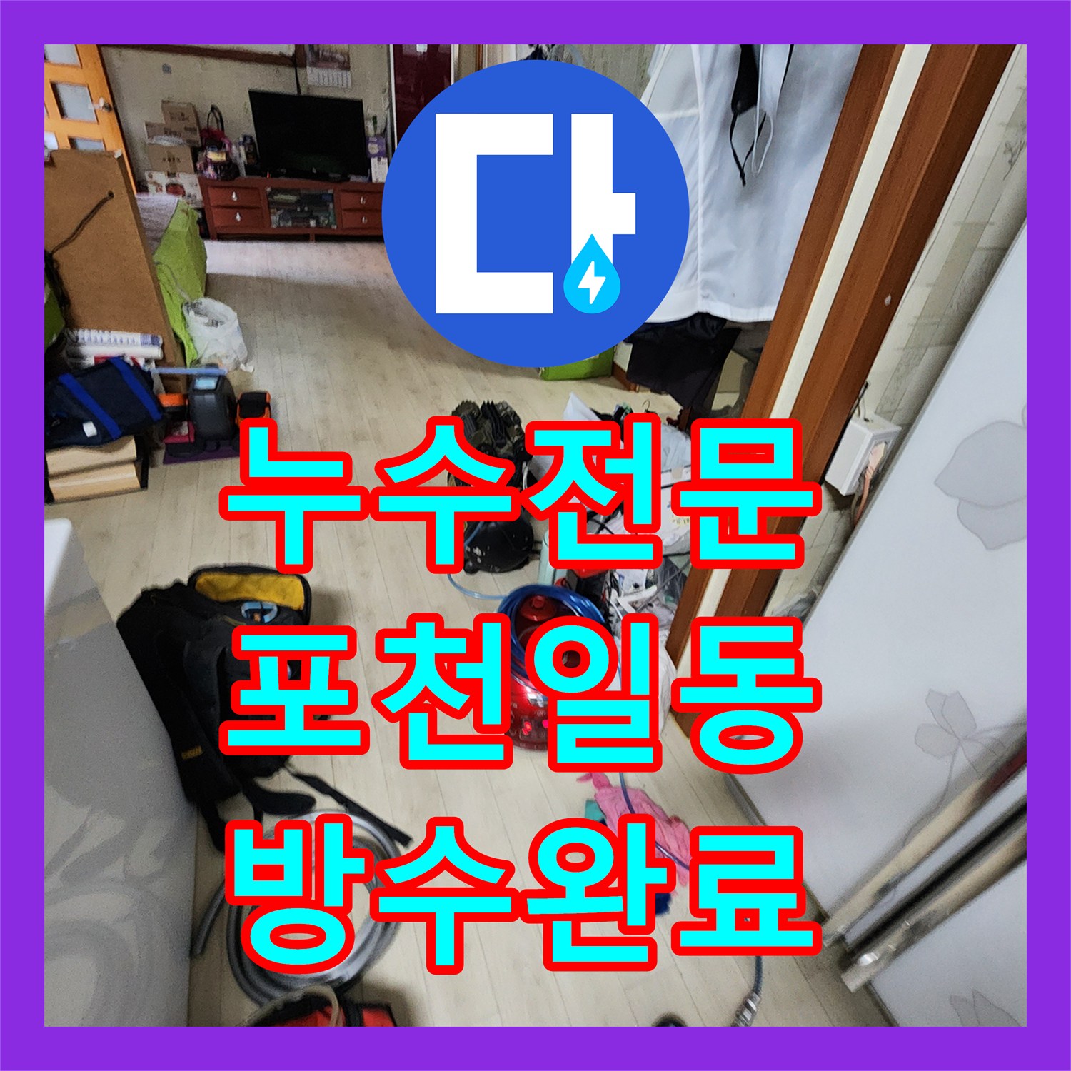 누수전문 세탁실 바닥 매립 배관 파손으로 인한 습기 제거 공사 포천시 일동면