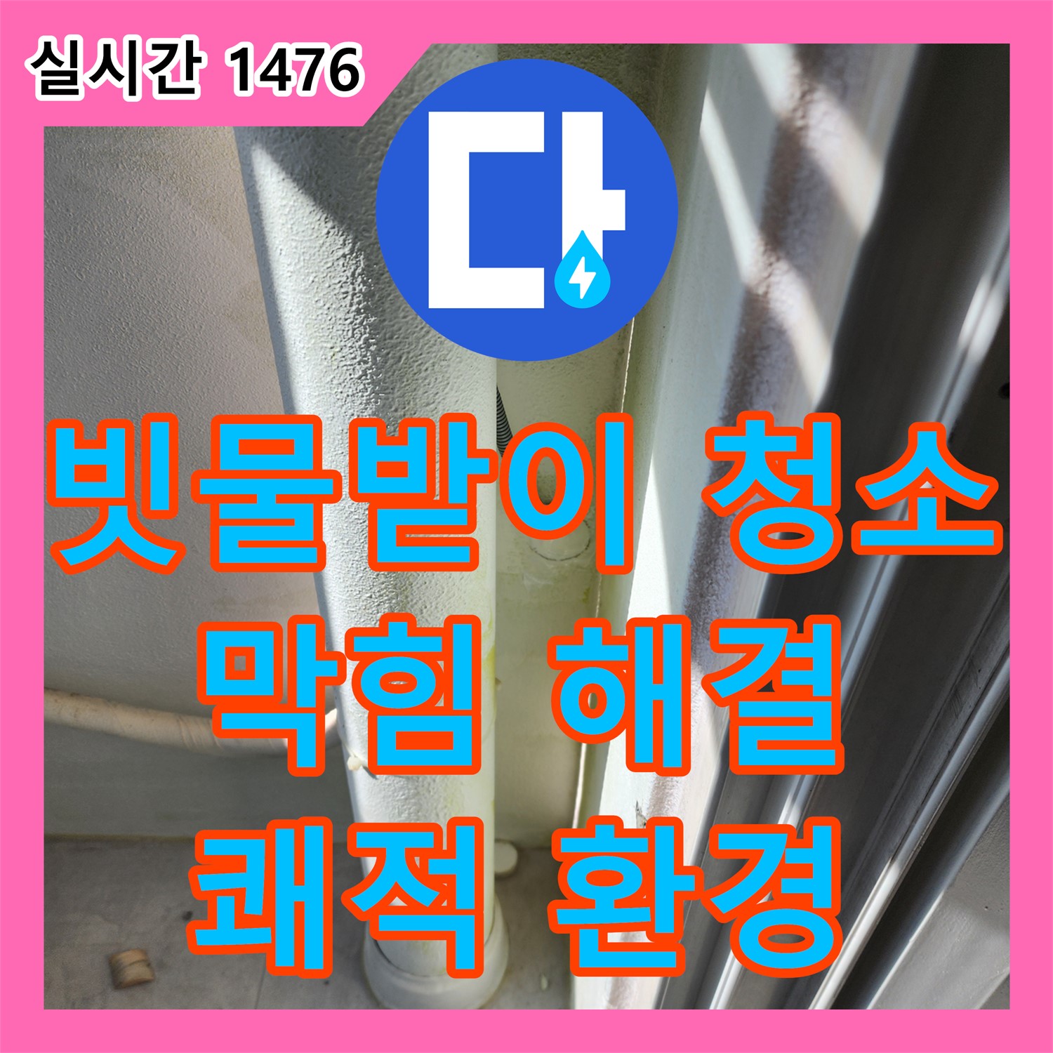 누수전문업체, 포천시 일동면, 빗물받이 막힘, 시원하게 뚫어 쾌적한 환경으로