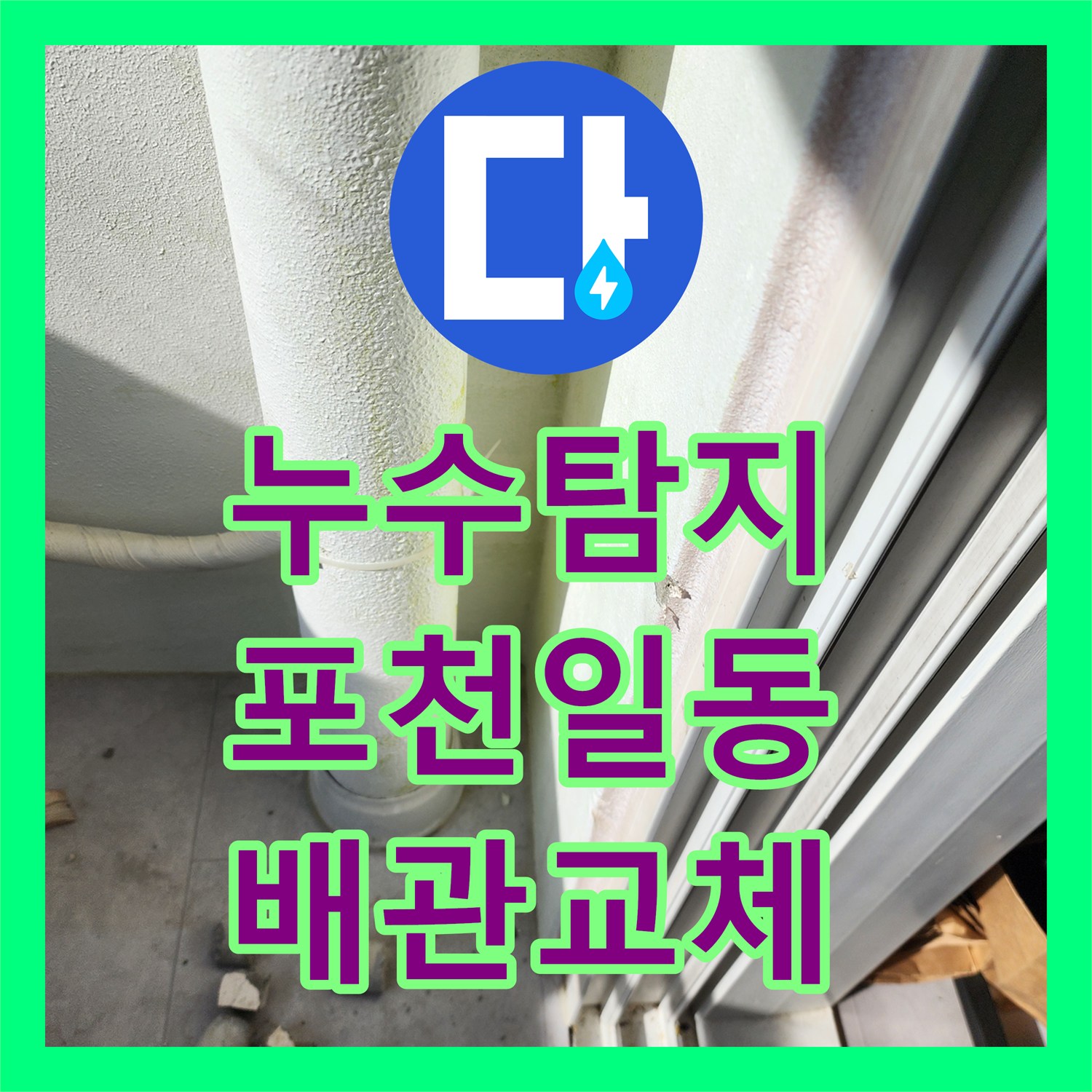 누수탐지 베란다 바닥 배관 파손 지점을 찾아 교체한 과정 경기도 포천시 일동면