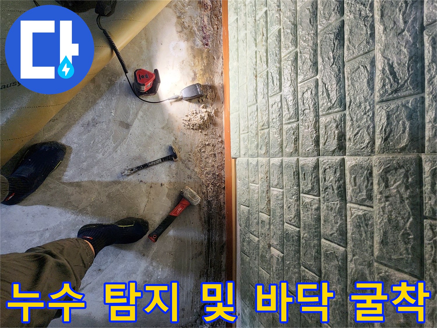 베란다-바닥-내부의-물샘-현상을-조사하기-위한-공사-중인-모습
