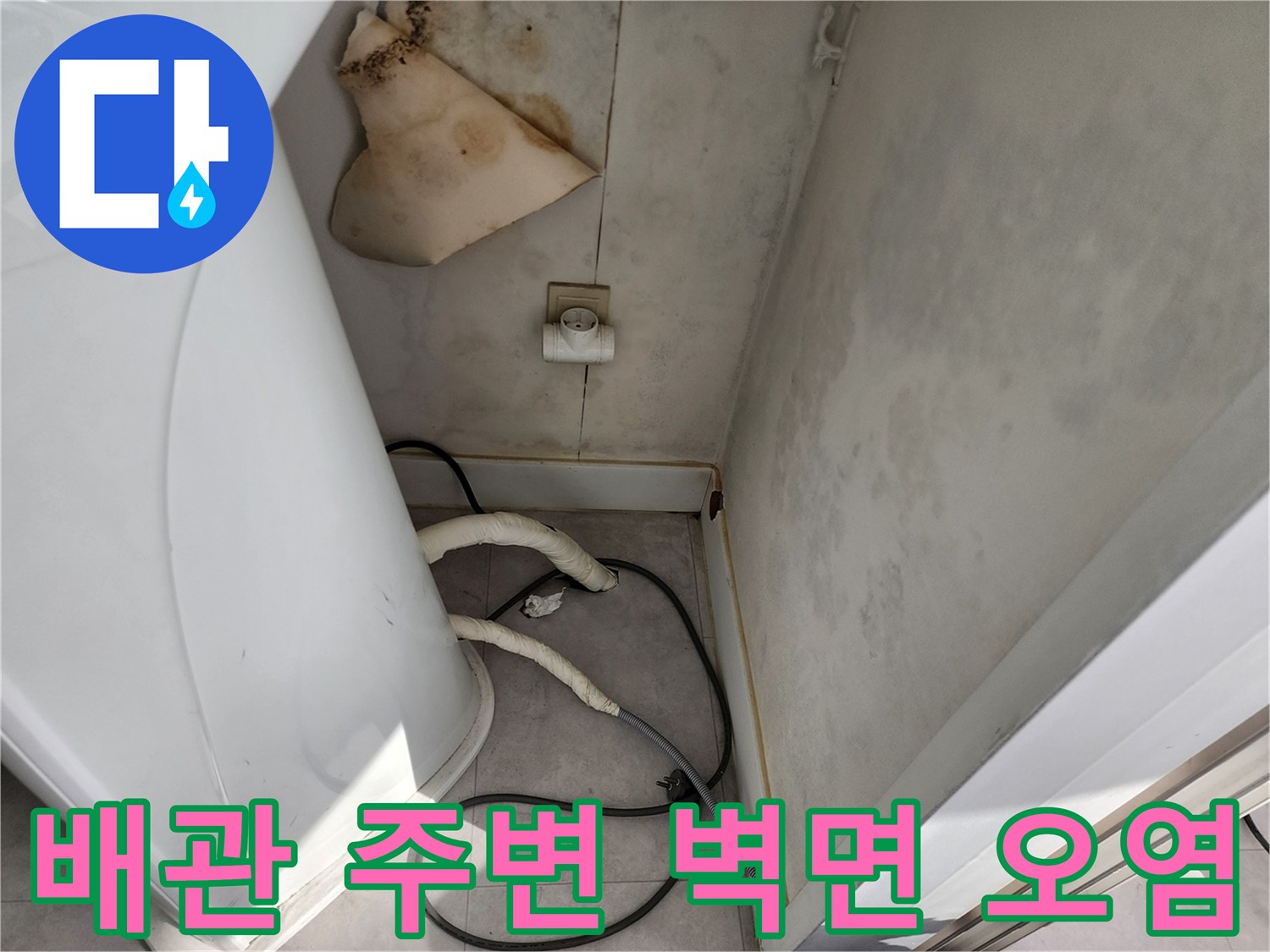 세탁기 뒤쪽-습기로 인한 벽지 변색 현상
