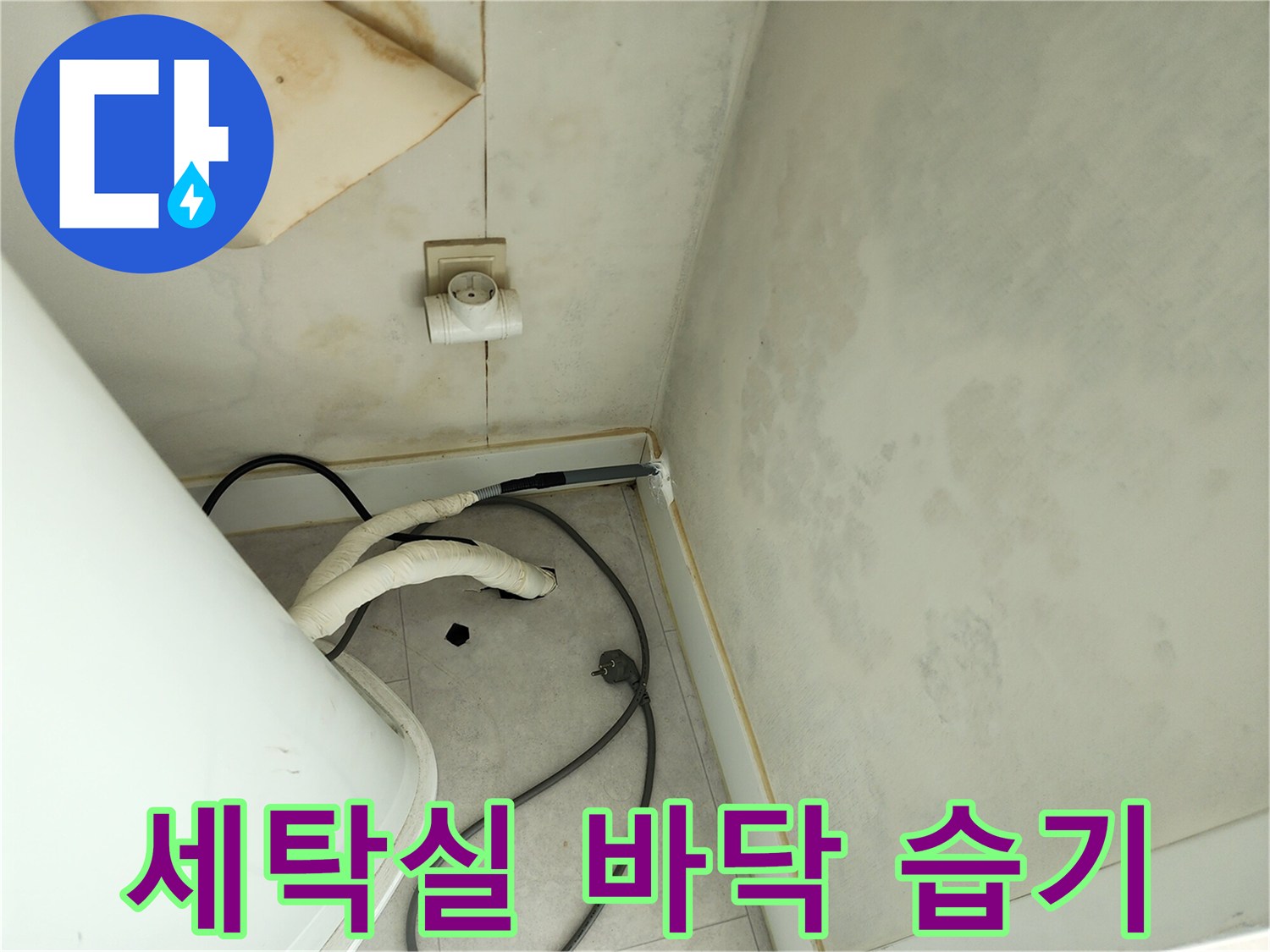 세탁기 배관 주변의 젖은 타일과 벽면 오염 상태