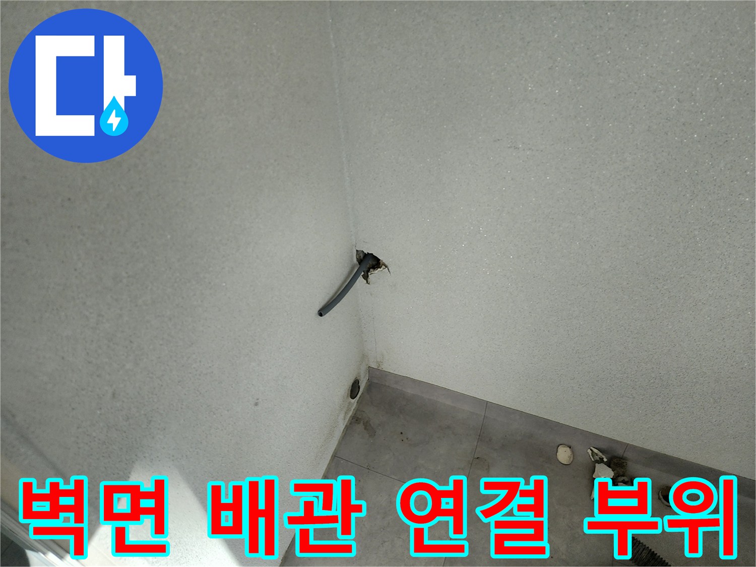 세탁실 벽면에 설치된 배관과 주변 벽면의 젖은 상태를 나타내는 이미지입니다.